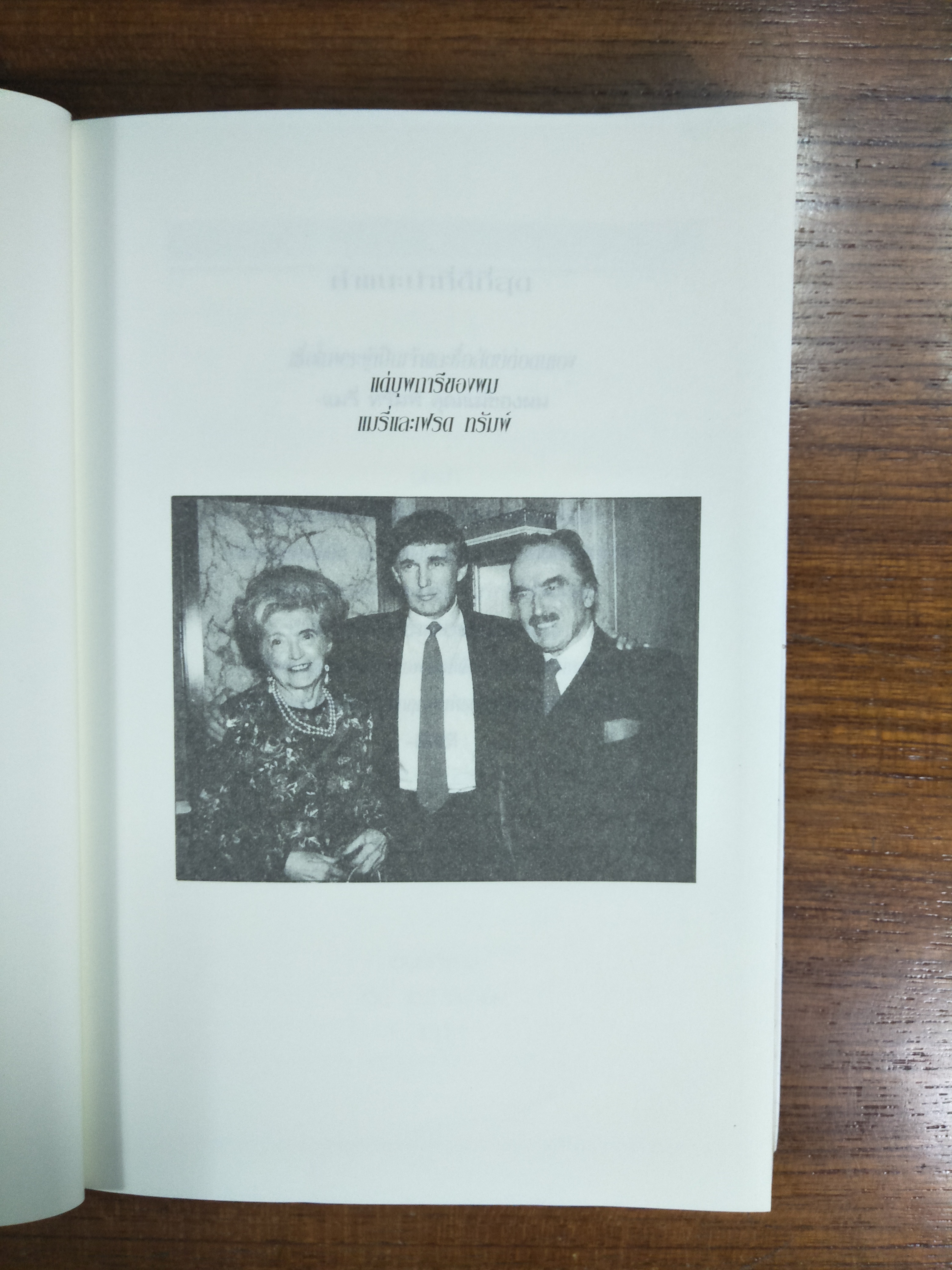 รวยได้สไตล์ ทรัมพ์ / โดนัลด์ เจ ทรัมพ์ ร่วมด้วยเมเรดิธ แมคไอเวอร์ : ครู และ ชัชวรุตม์ มุสิกไชย แปล