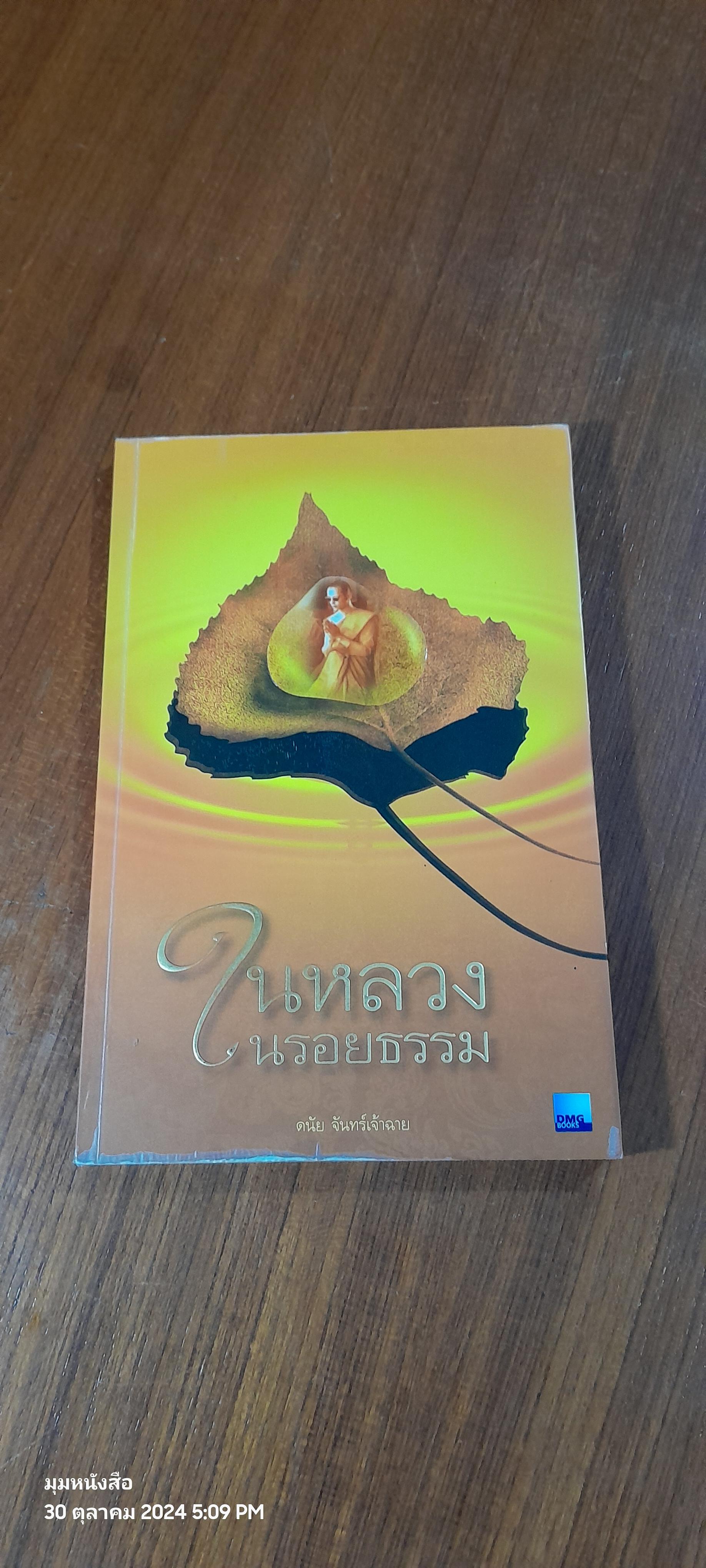 ในหลวงในรอยธรรม / ดนัย จันทร์เจ้าฉาย