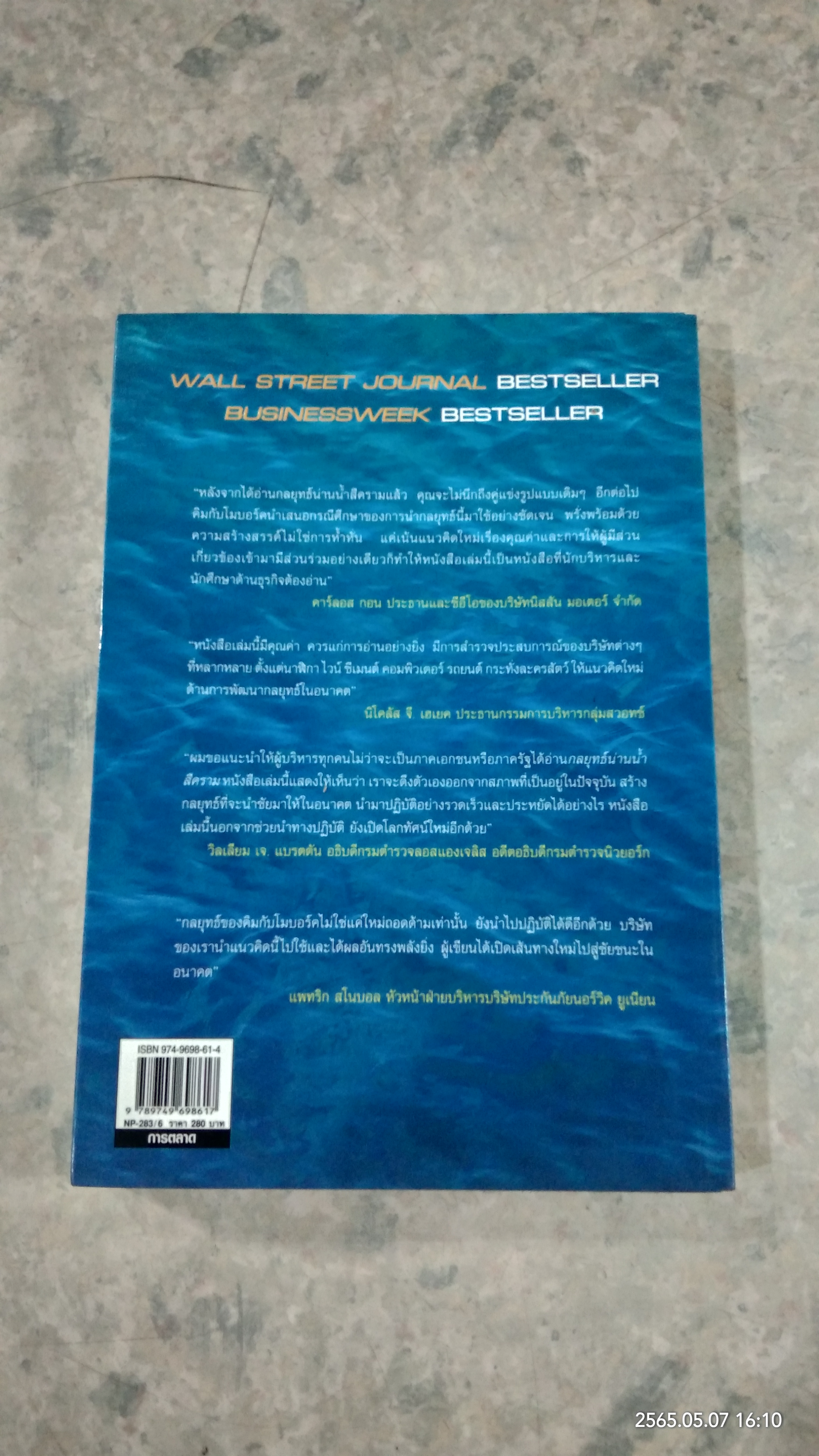 กลยุทธ์น่านน้ำสีคราม / W.Chan Kim