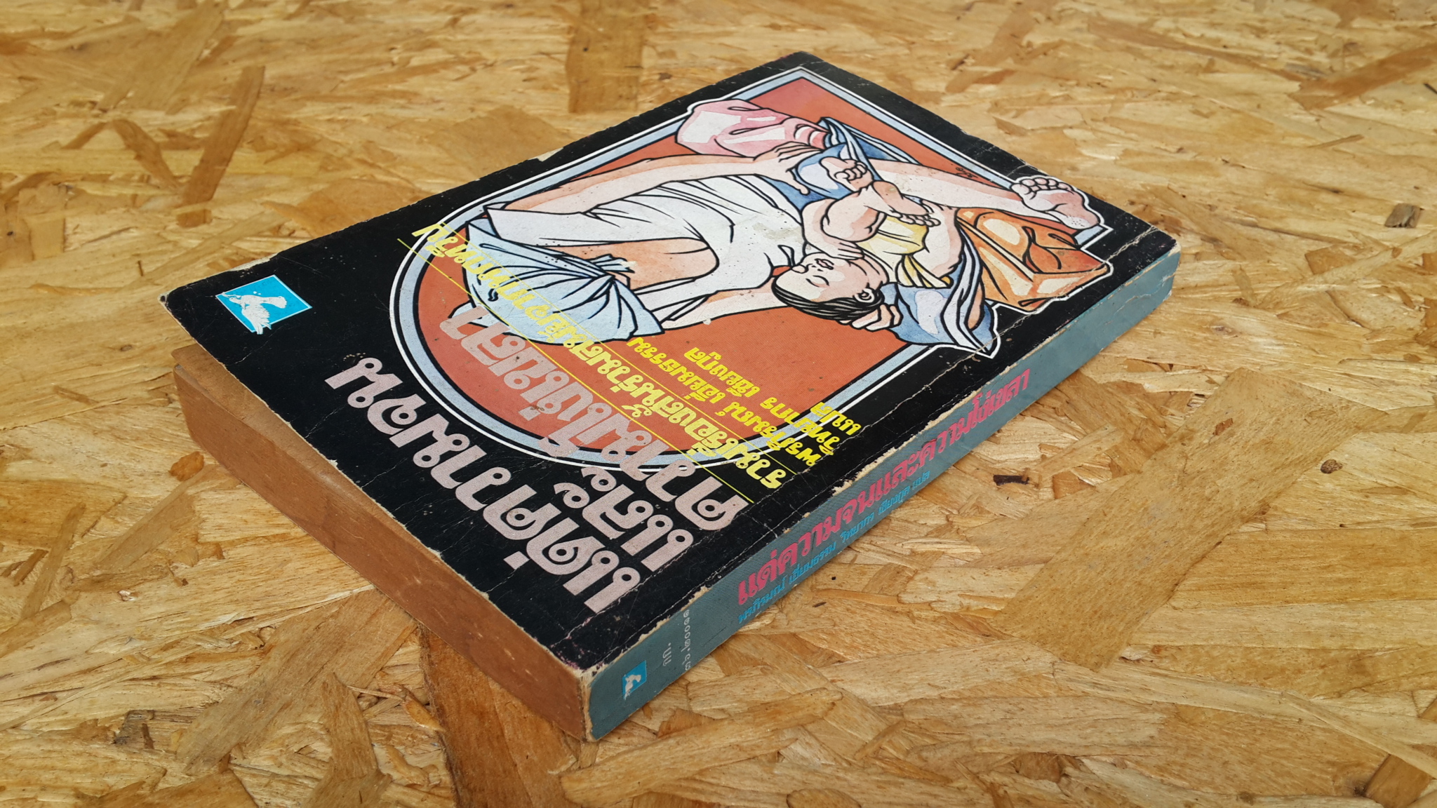 แด่ความจนและความโง่เขลา / พรภิรมณ์ เอี่ยมธรรม,วิทยากร เชียงกุล