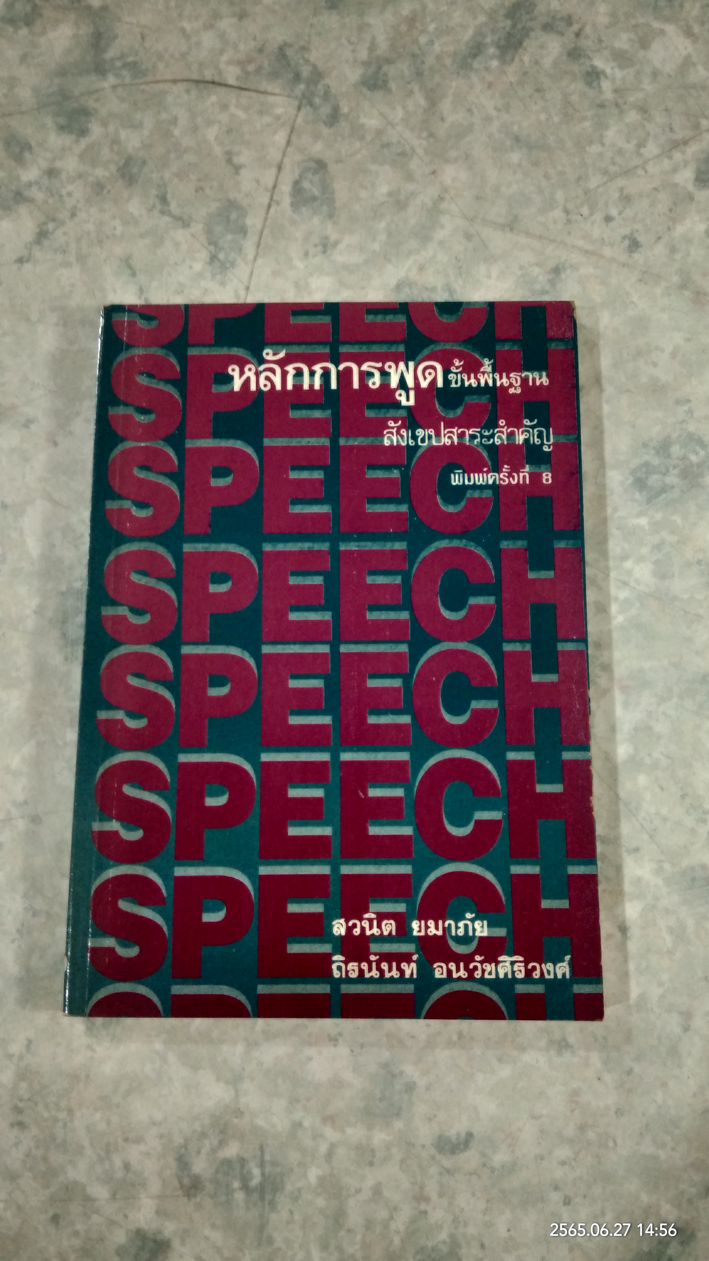 หลักการพูดขั้นพื้นฐาน / สวนิต ยมาภัย