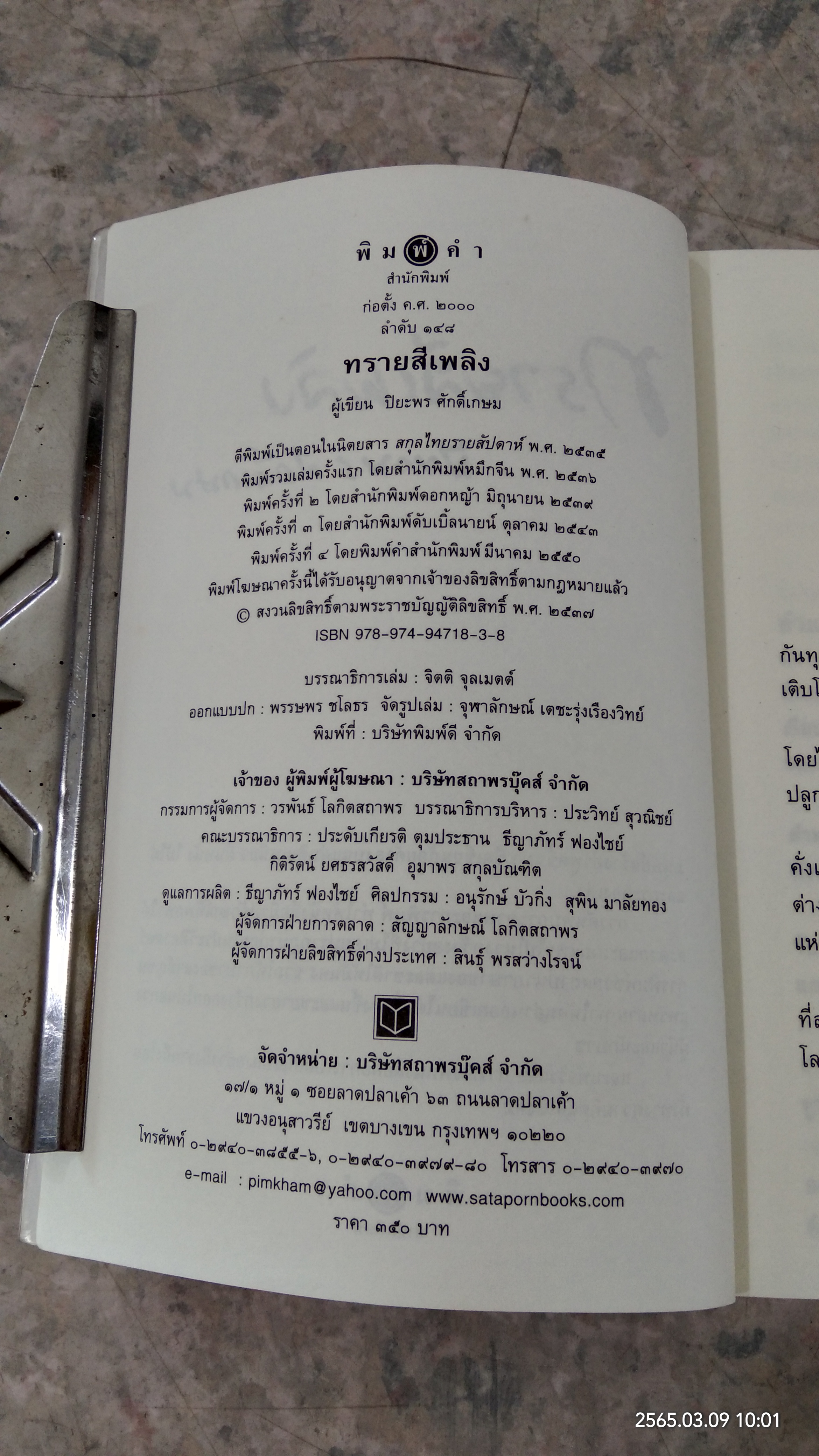 ทรายสีเพลิง / ปิยะพร ศักดิ์เกษม