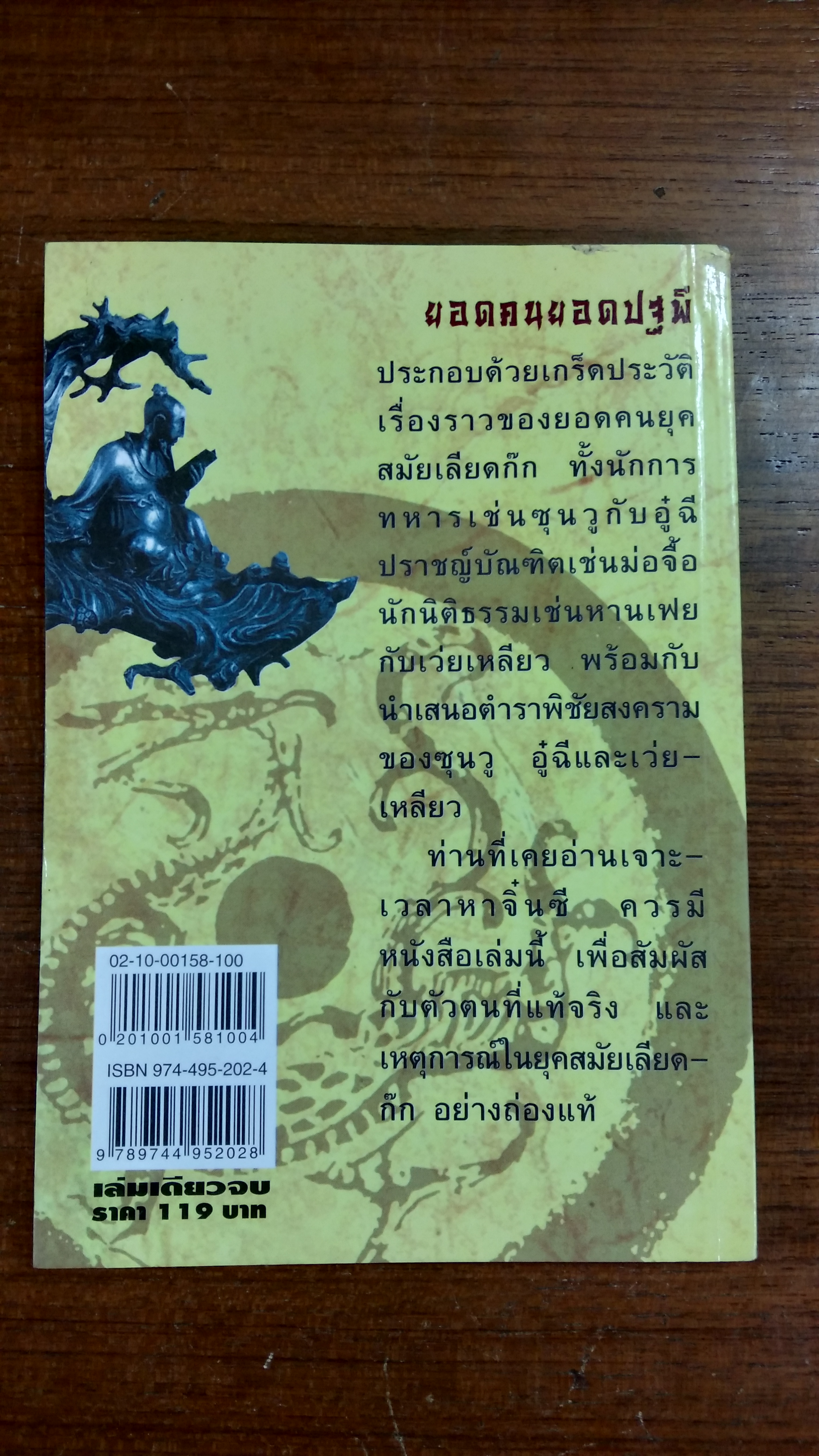 ยอดคนยอดปฐพี / น.นพรัตน์