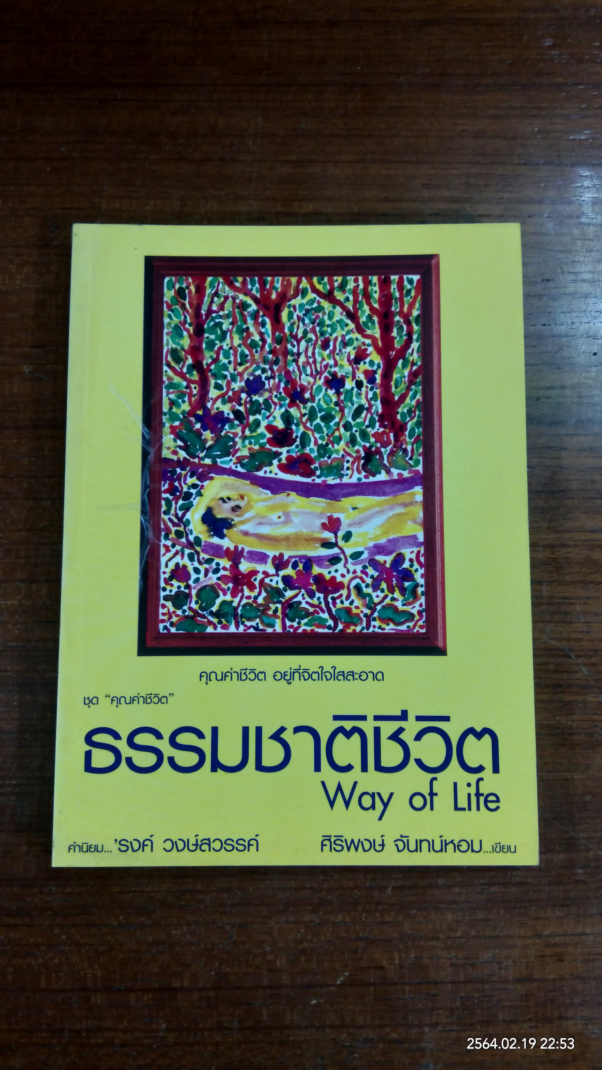 ธรรมชาติชีวิต / ศิริพงษ์ จันทน์หอม