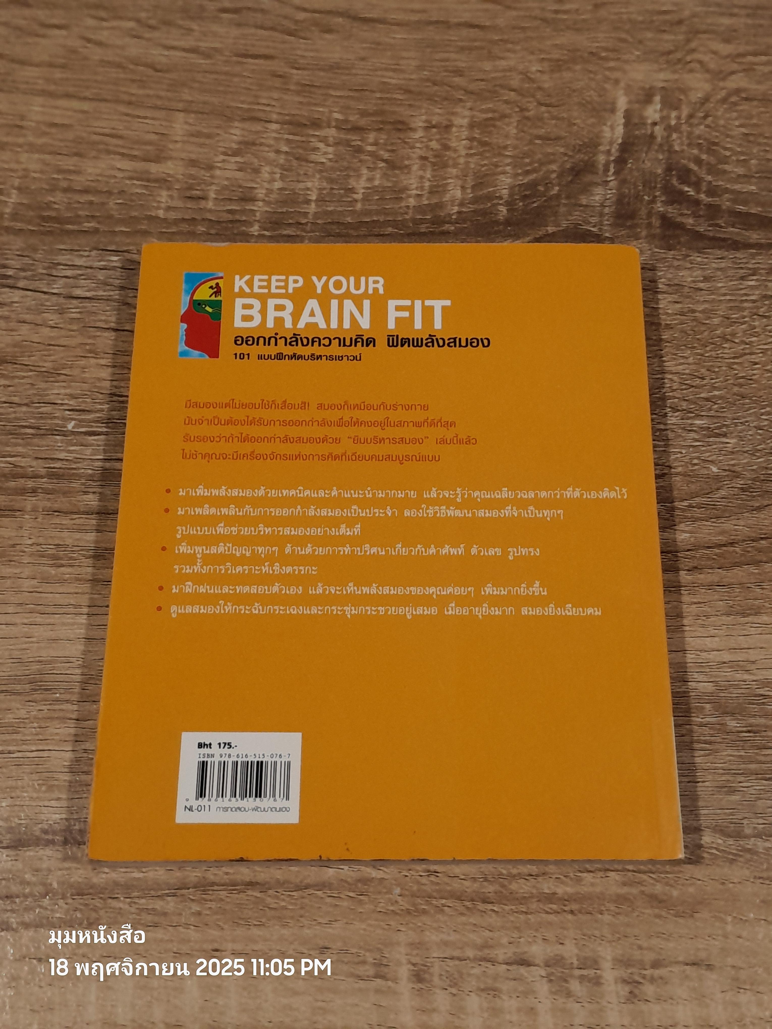 ออกกำลังความคิด ฟิตพลังสมอง 101 แบบฝึกหหัดบริหารเชาวน์ / GARETH MOORE