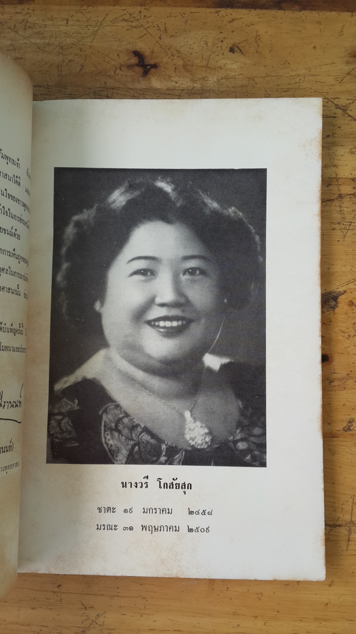 บทความธรรมะบางเรื่อง : อนุสรณ์ในงานฌาปนกิจศพ นางวรี โกสัยสุก