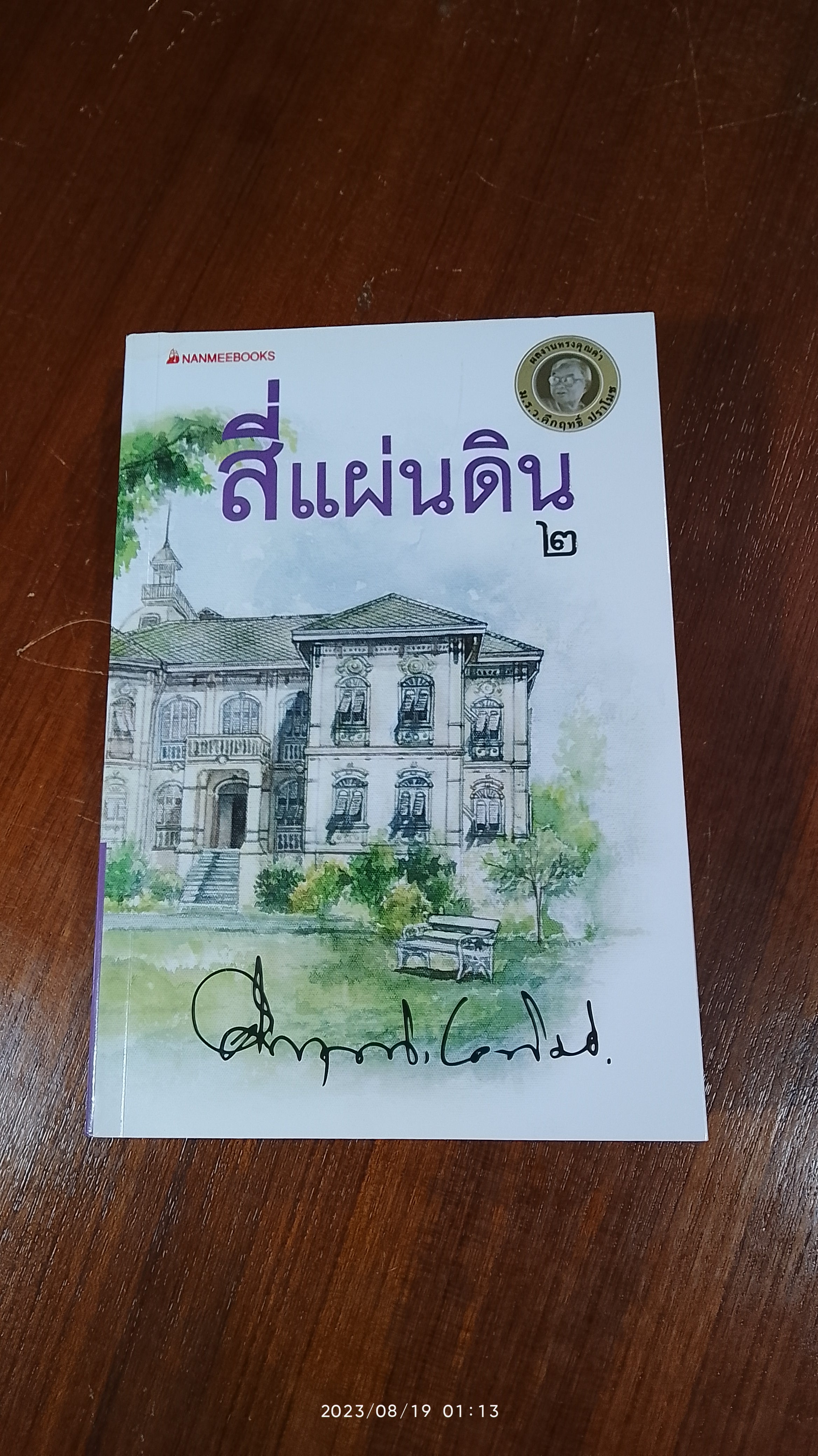 สี่แผ่นดิน เล่ม ๒ (ฉบับ นานมีบุ๊คส์) / ม.ร.ว. คึกฤทธิ์ ปราโมช