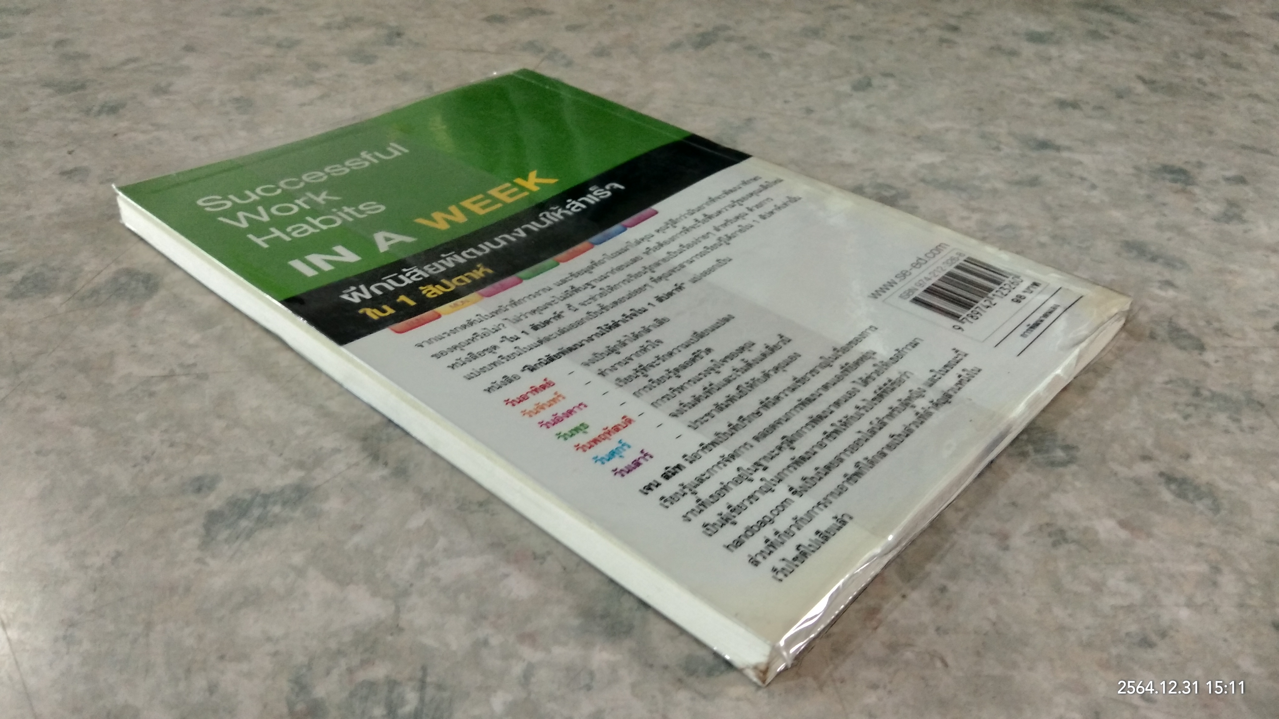 IN A WEEK ฝึกนิสัย พัฒนางานให้สำเร็จ ใน1สัปดาห์ / Jane Smith เรียบเรียง อมรรัตน์ ศรีสุรินทร์