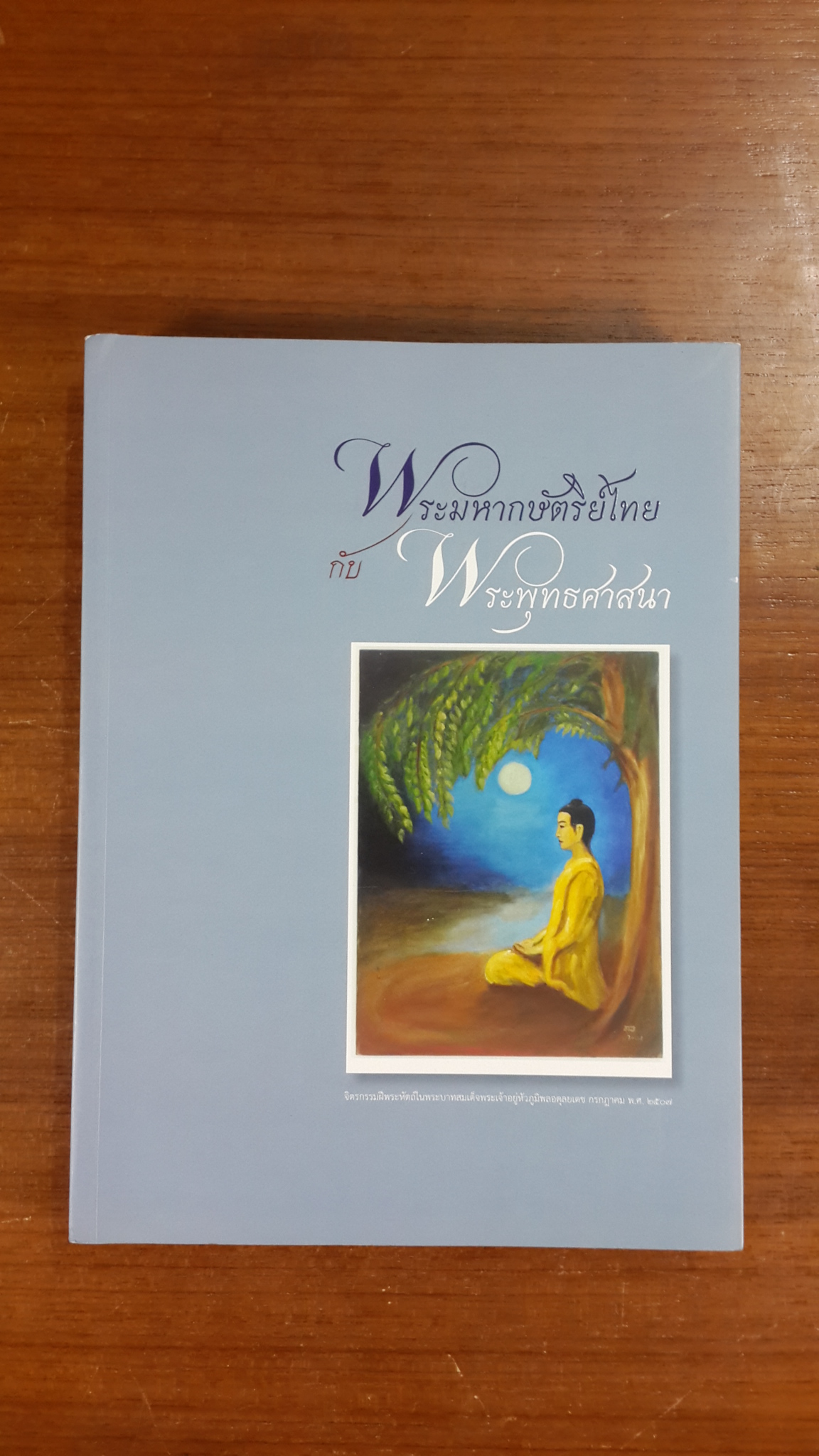 พระมหากษัตริย์ไทย กับ พระพุทธศาสนา / อำนวย วีรวรรณ, ดินาร์ บุญธรรม