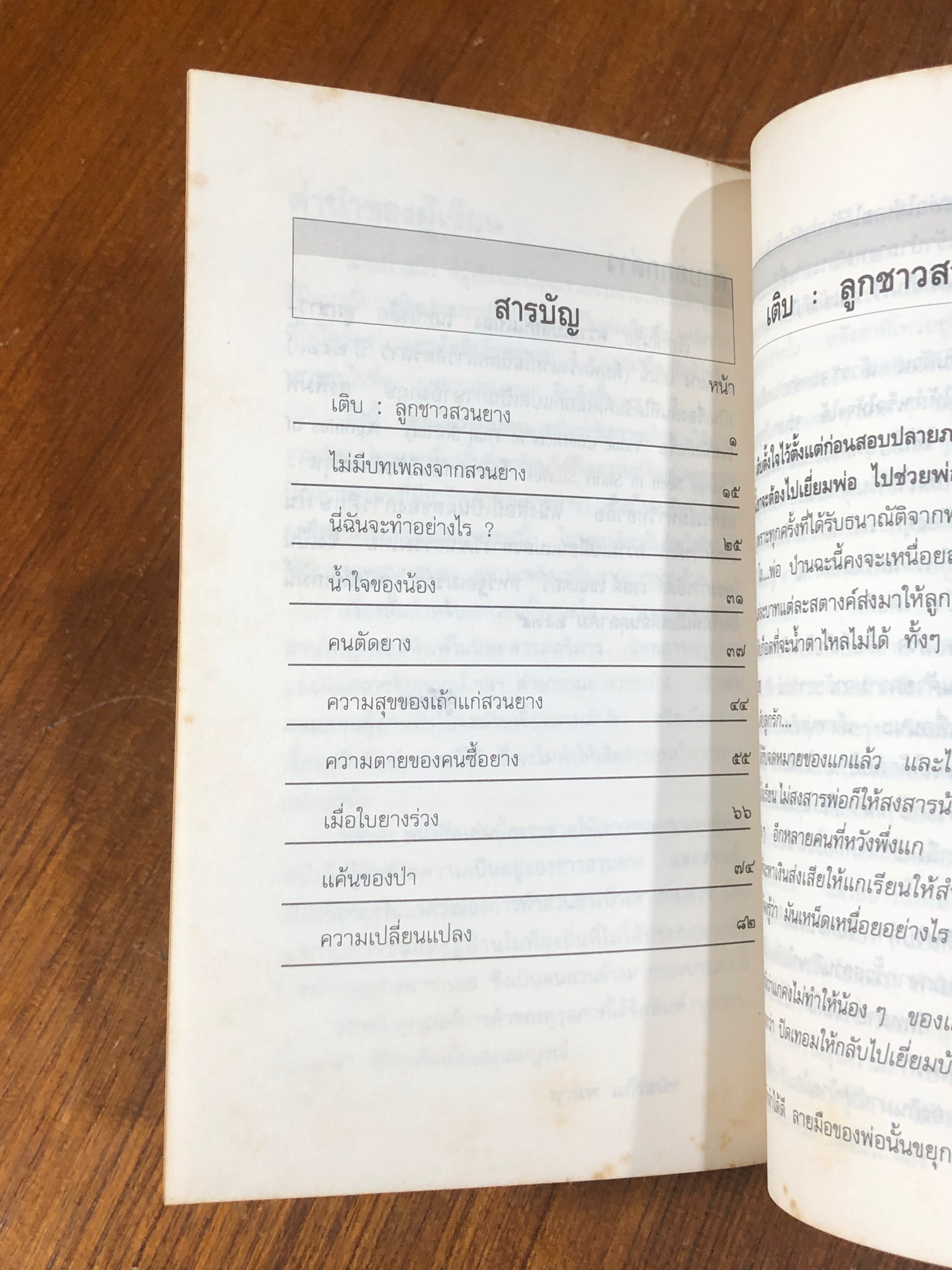 ลูกชาวสวนยาง / มานพ แก้วสนิท