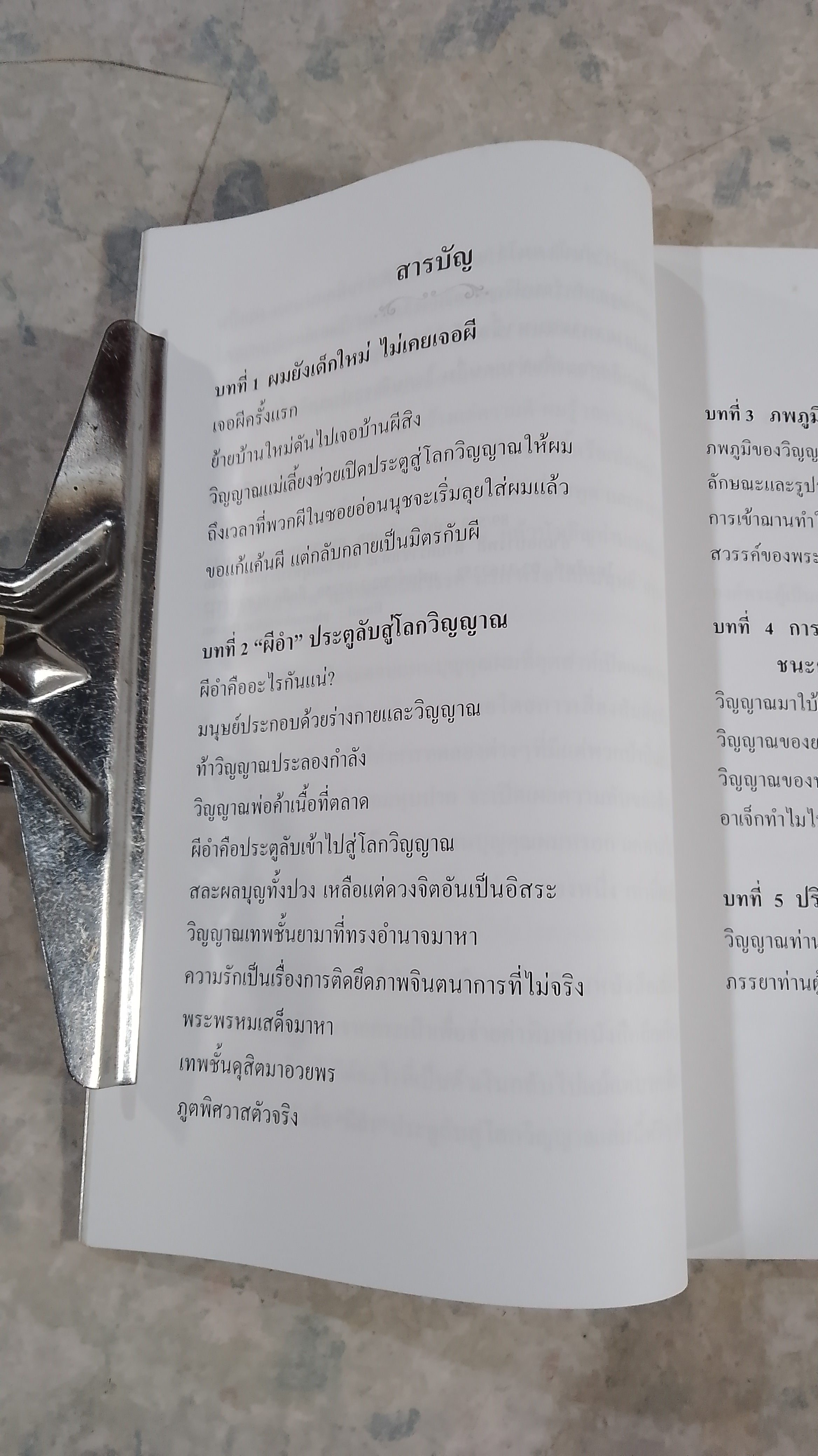 ผีอำ ประตูสู่โลกวิญญาณ