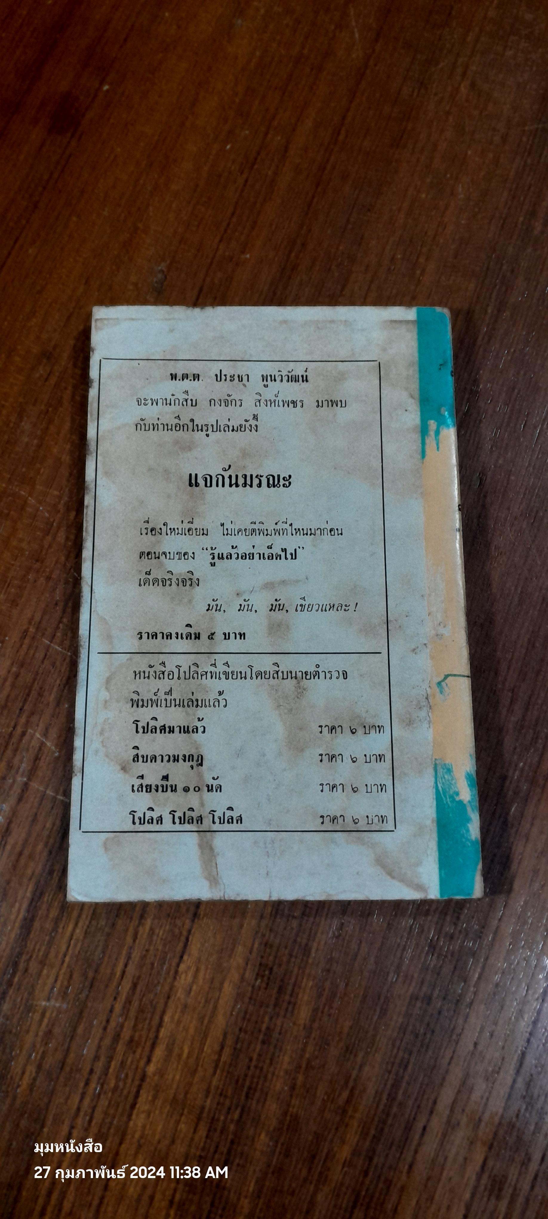 รู้แล้วอย่าเอ็ดไป / พ.ต.ต. ประชา พูนวิวัฒน์