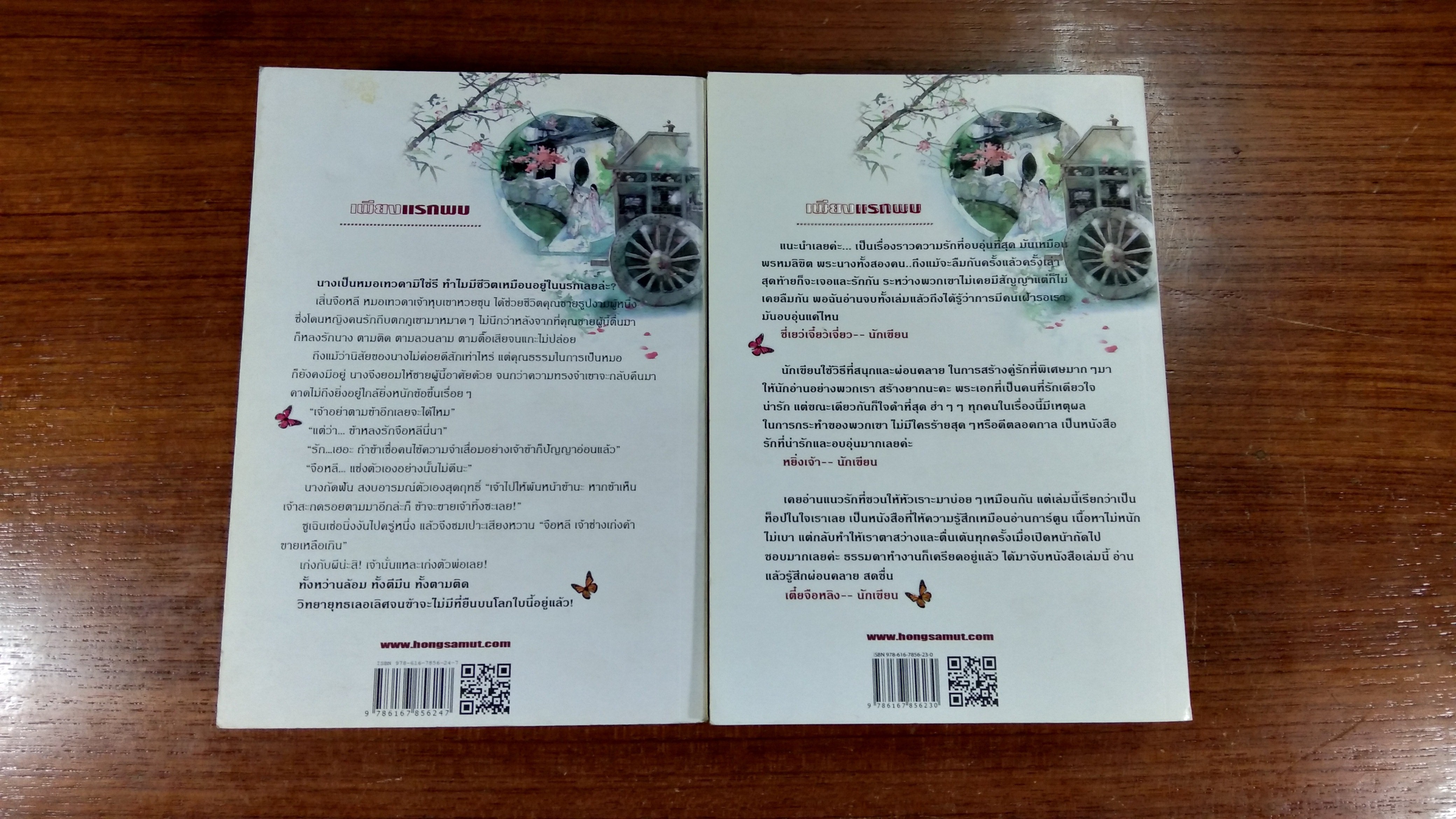 เพียงแรกพบ (2เล่มจบ) / เหวยเหอจ้งจื่อ