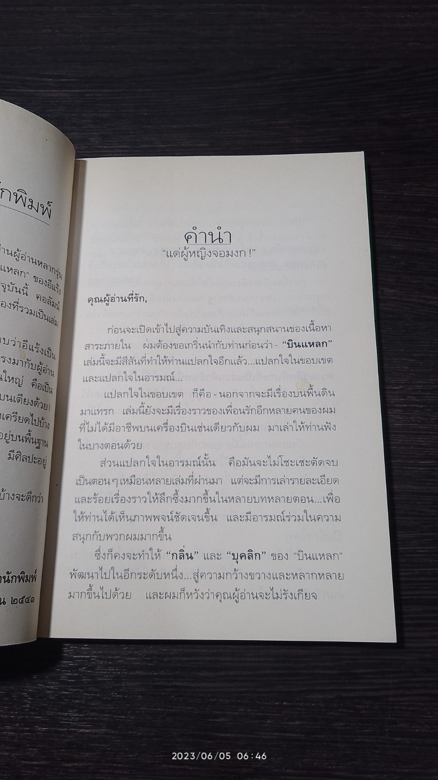 บินแหลก ๖ "แด่ผู้หญิงจอมงก! / อีแร้ง