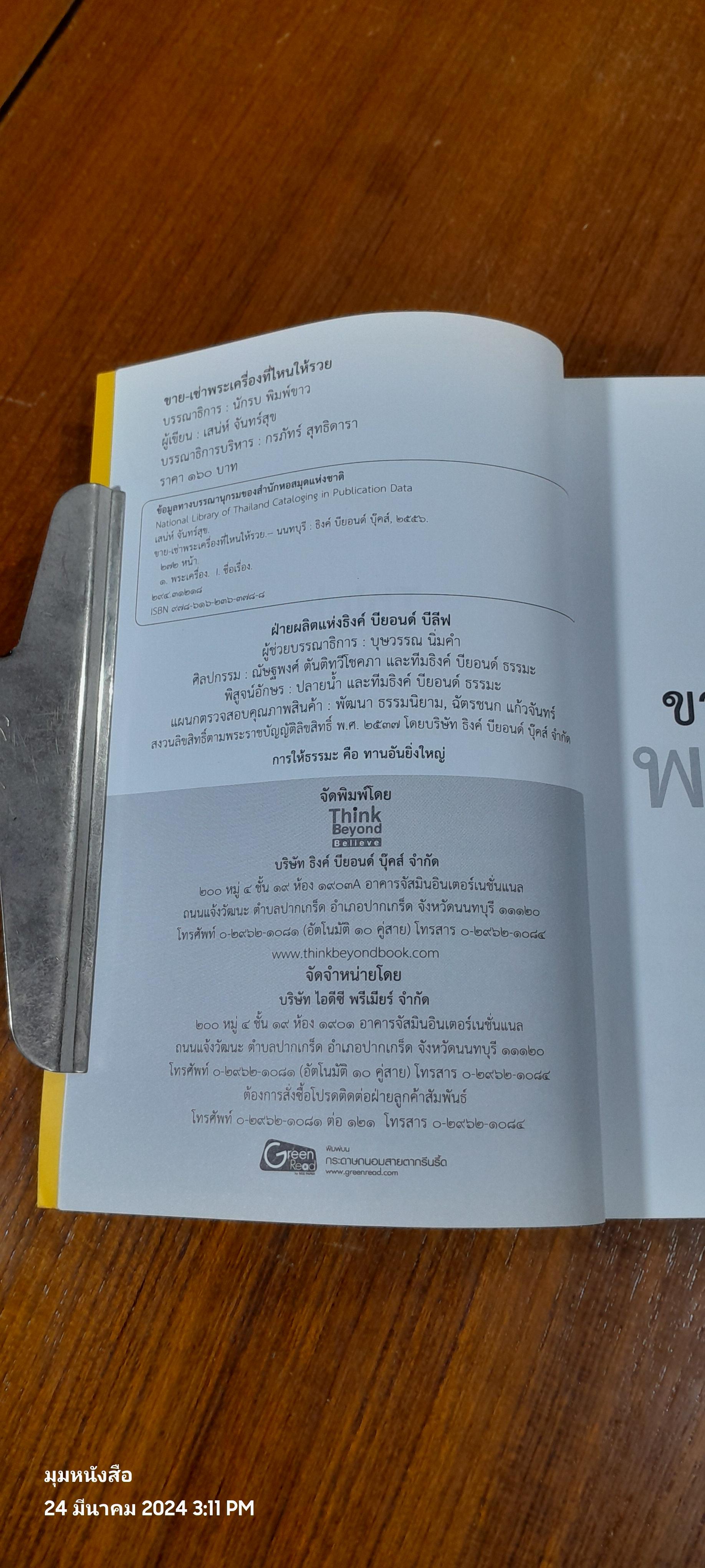 ขาย - เช่า พระเครื่องที่ไหนให้รวย / เสน่ห์ จันทร์สุข