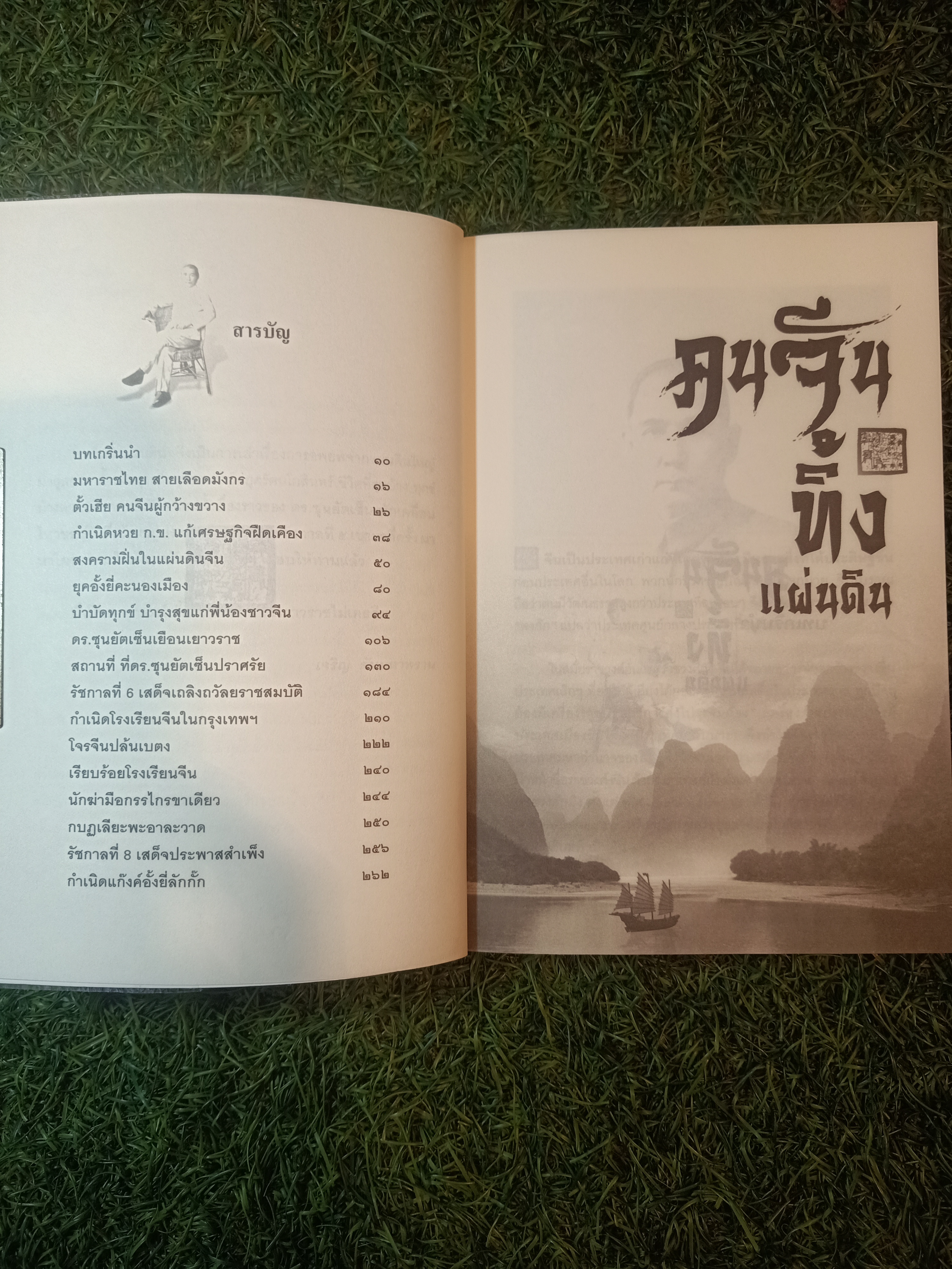 คนจีน ทิ้งแผ่นดิน / ดร.ซุนยัตเซ็น