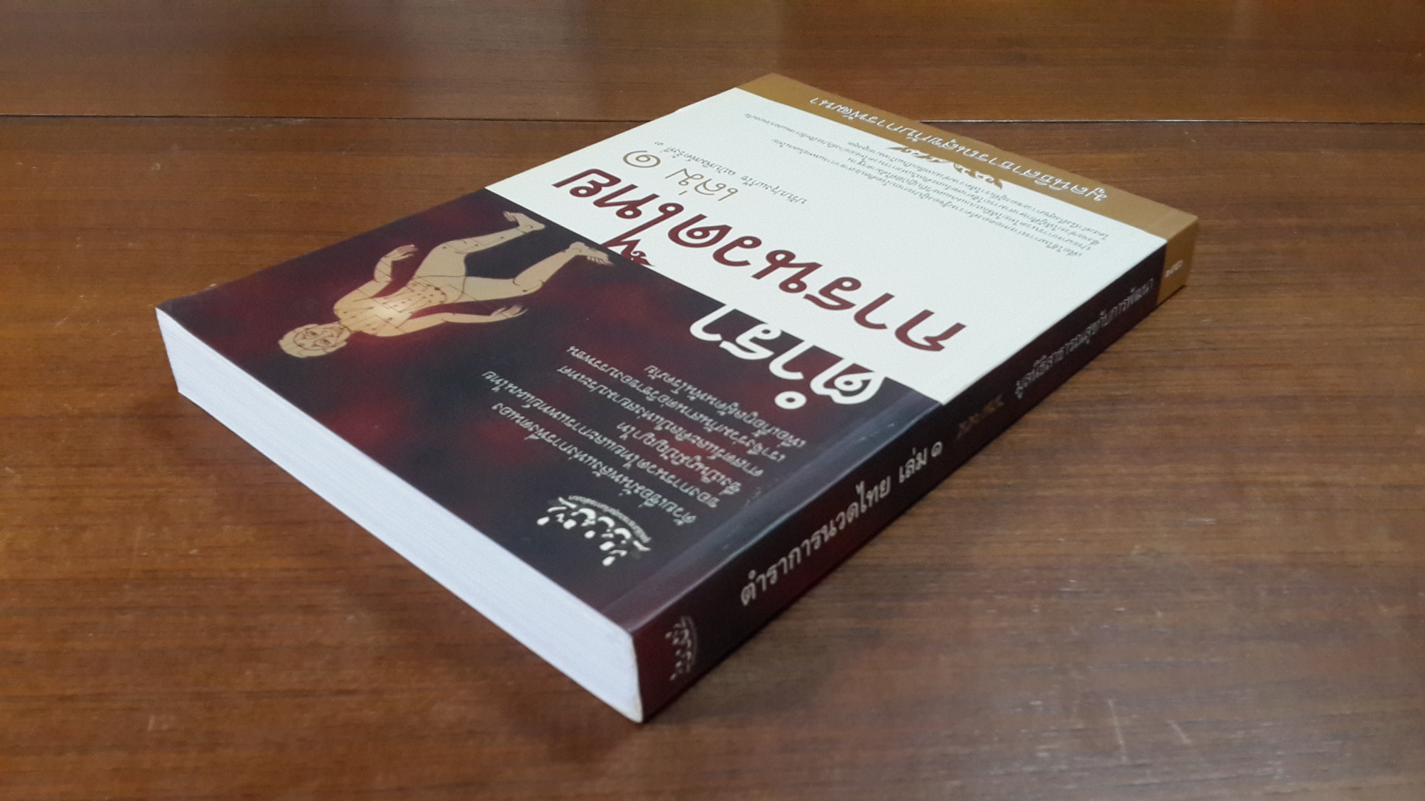 ตำราการนวดไทย เล่ม ๑ / / มูลนิธิสาธารณสุขกับการพัฒนา