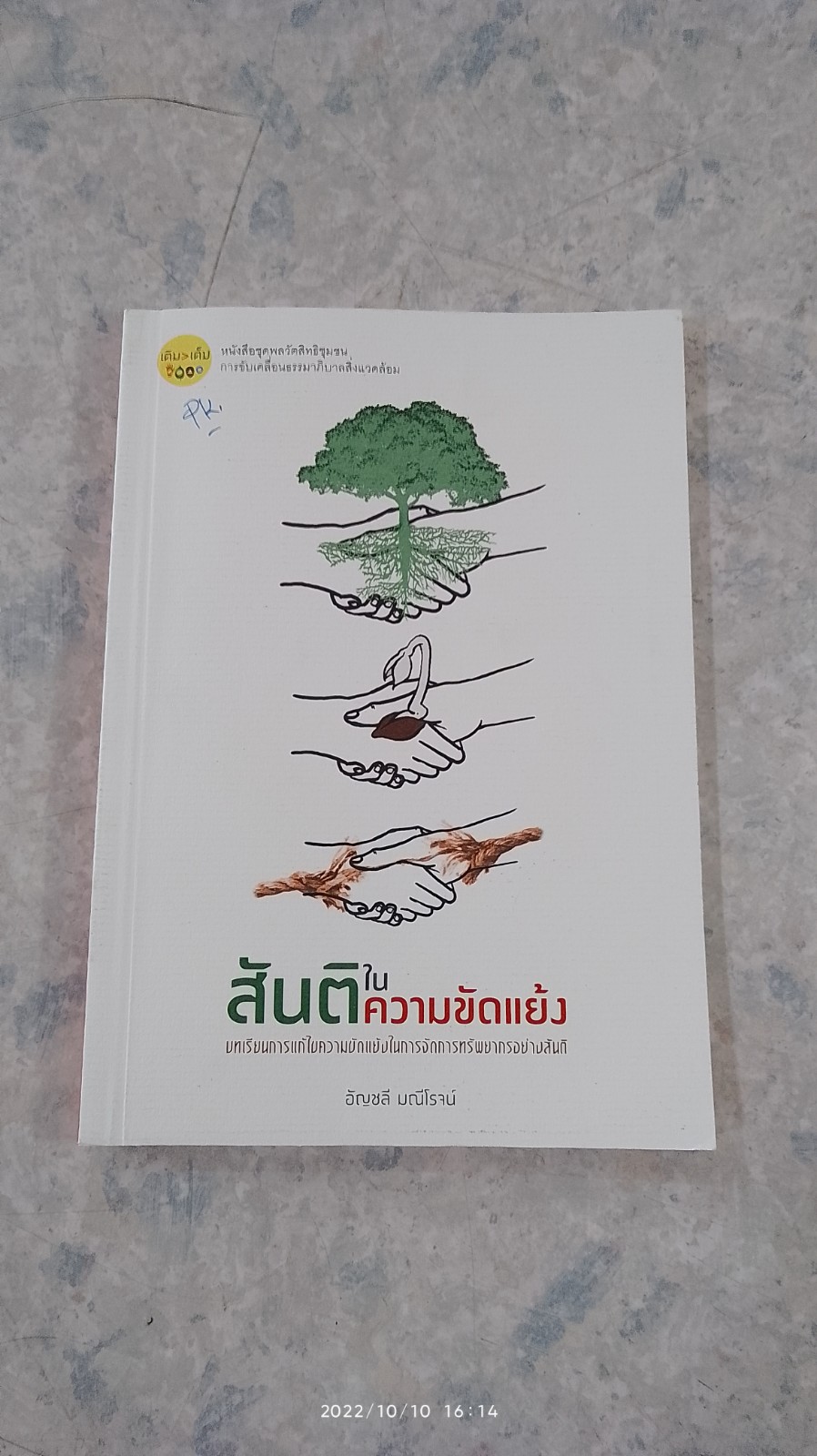 สันติในความขัดแย้ง บทเรียนการแก้ไขความขัดแย้งในการจัดการทรัพยากรอย่างสันติ / อัญชลี มณีโรจน์