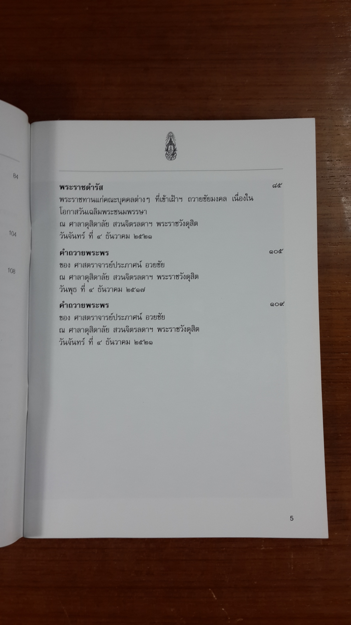 พระราชดำรัสพระราชทานแก่คณะบุคคลต่าง ๆ ที่เข้าเฝ้าฯ ถวายชัยมงคล เนื่องในโอกาสวันเฉลิมพระชนมพรรษา ณ ศาลาดุสิดาลัย สวนจิตรลดา พระราชวังดุสิต วันพุธที่ 4 ธันวาคม 2517-2521