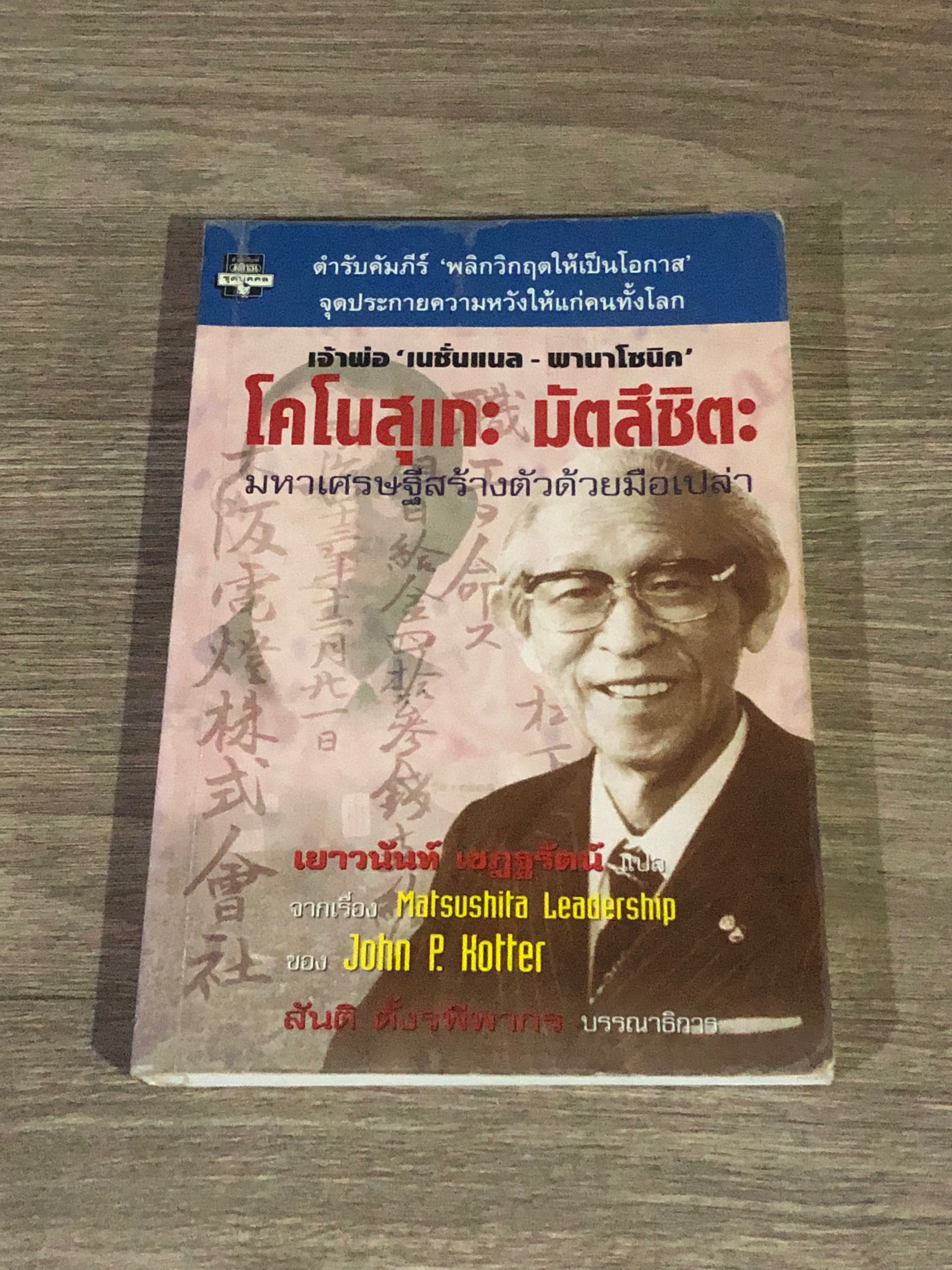 โคโนสุเกะ มัตสึชิตะ มหาเศรษฐีสร้างตัวด้วยมือเปล่า / เยาวนันท์ เชฏฐรัตน์ แปล