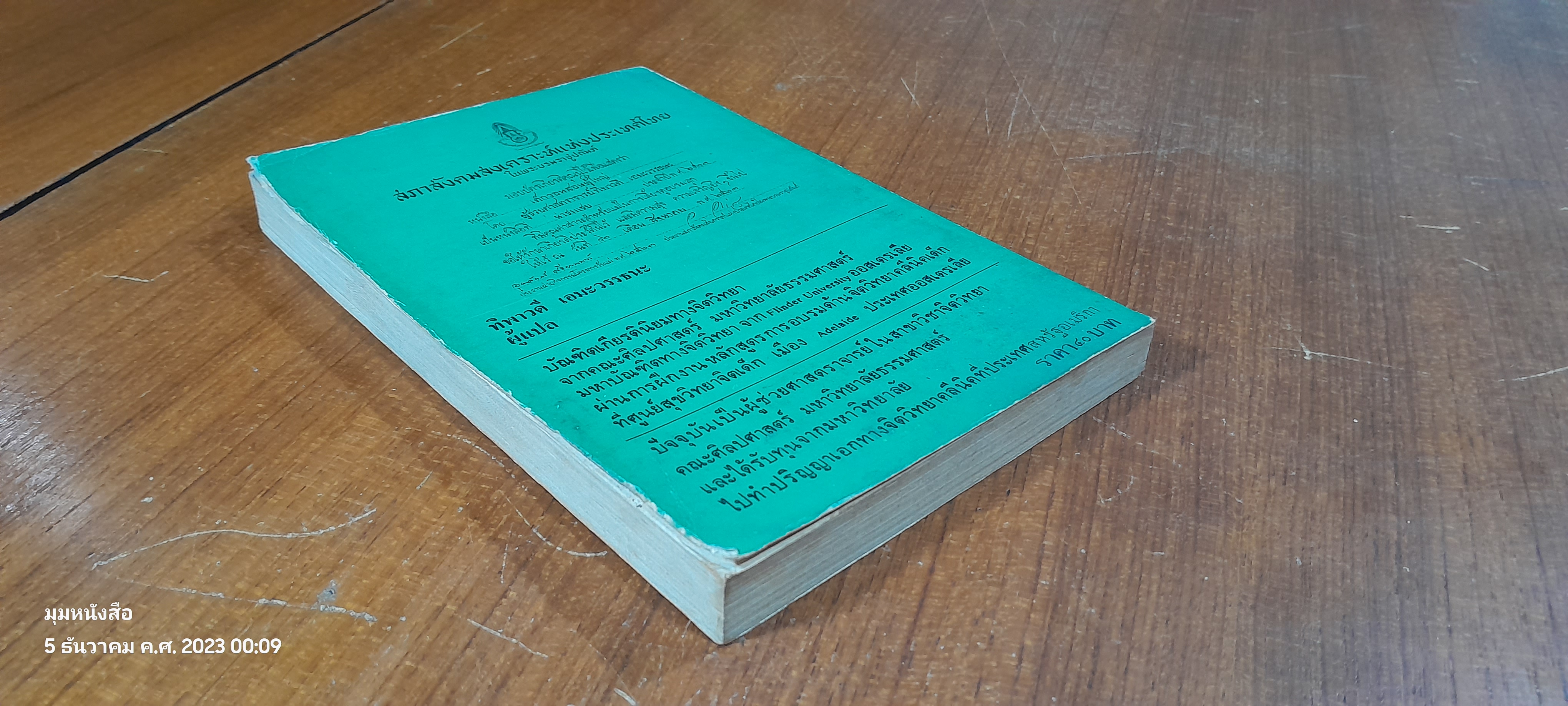 เด็กวอนสอนผู้ใหญ่ / ทิพาวดี เอมะวรรธนะ แปล