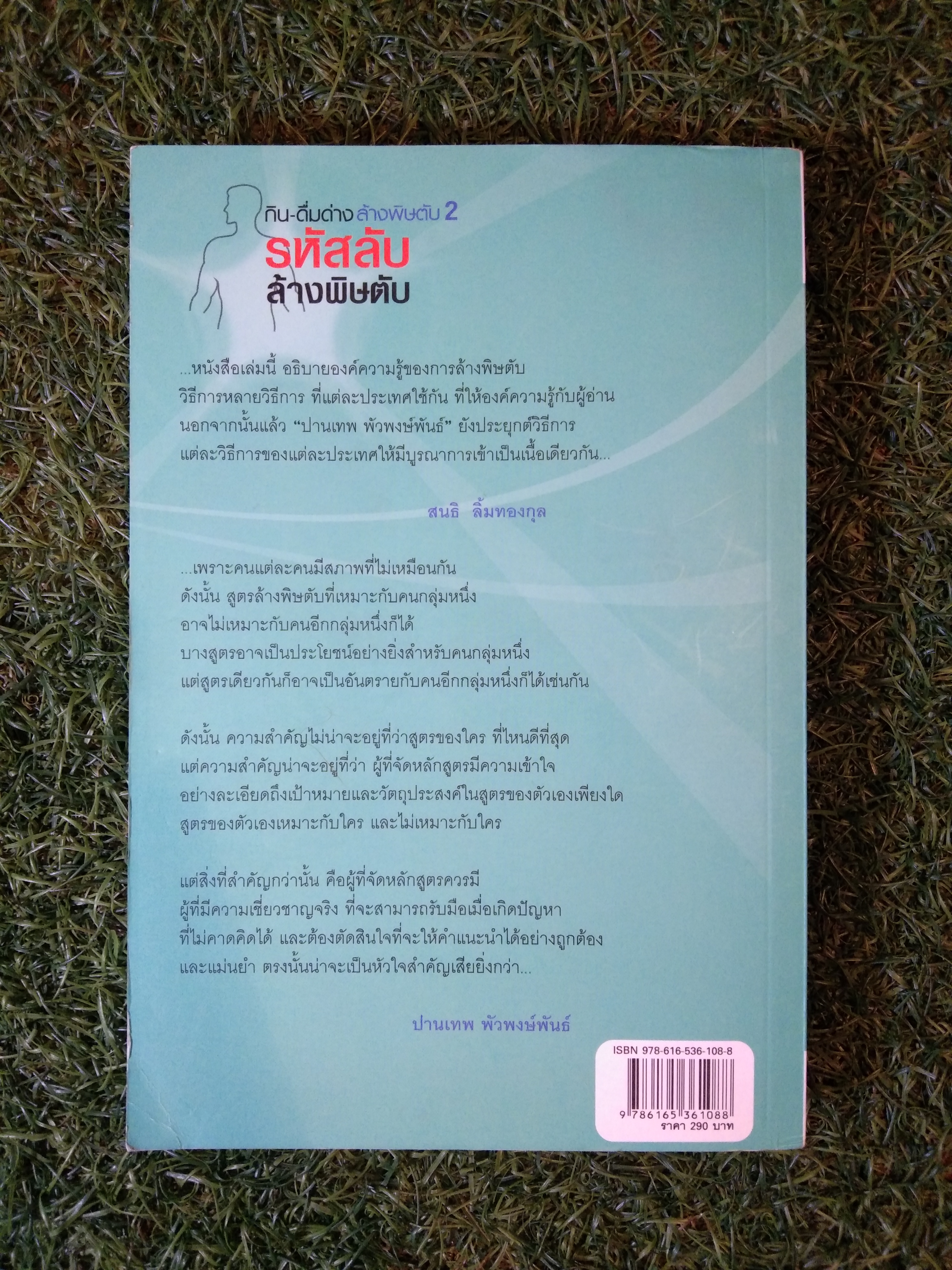 กิน-ดื่มด่าง ล้างพิษตับ 2 รหัสลับ ล้างพิษตับ / ปานเทพ พัวพงษ์พันธ์