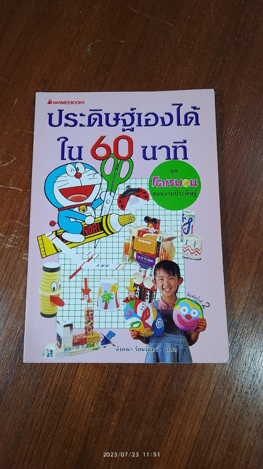 โดเรมอนสอนงานประดิษฐ์ : ประดิษฐ์เองได้ใน 60 นาที / อังคณา รัตนจันทร์ แปล