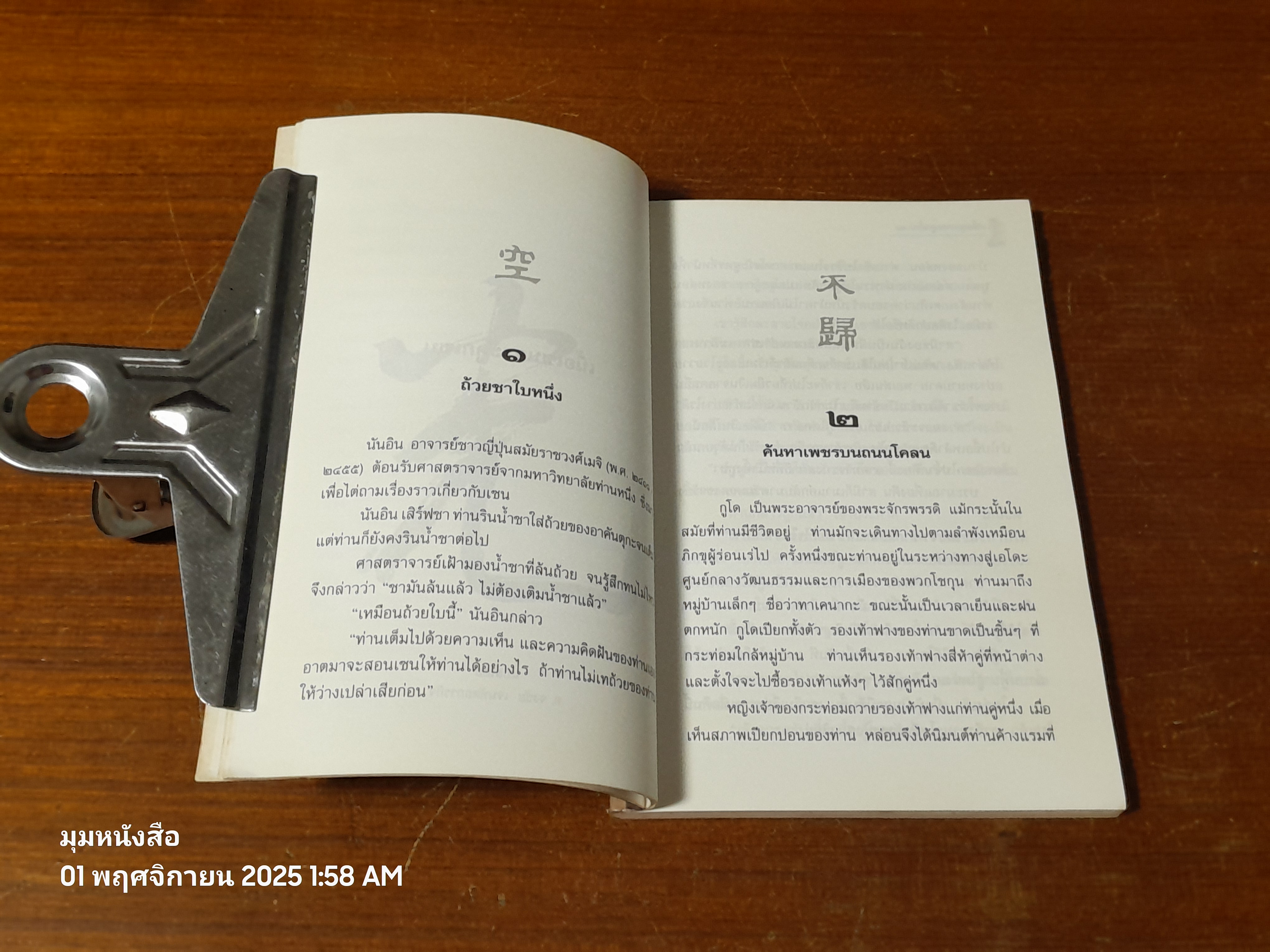 เนื้อเซนกระดูกเซน / อ.จงชัย เจนหัตถการกิจ