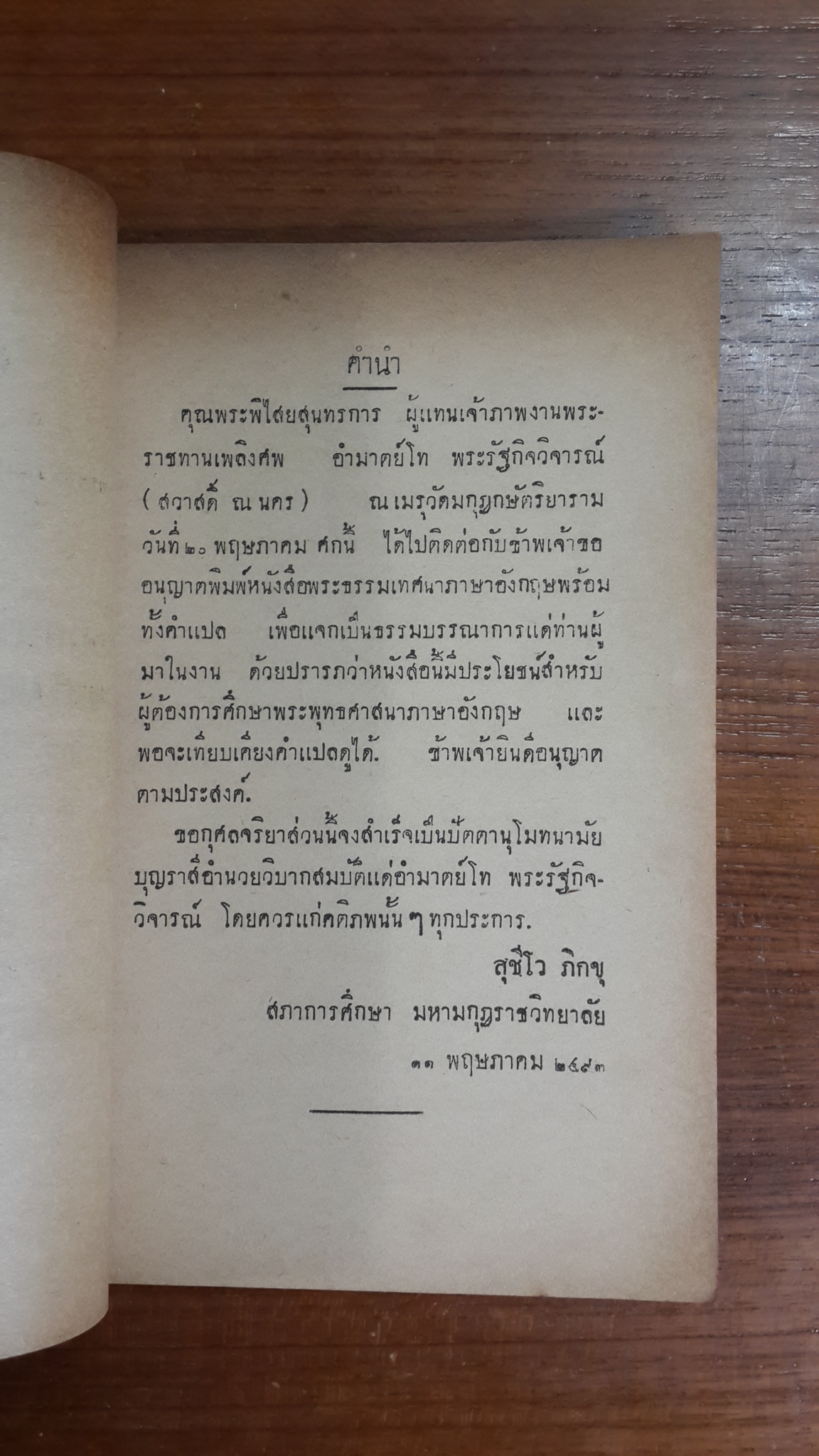 พระพุทธศาสนากับสันติภาพของโลก : อนุสรณ์ในงานพระราชทานเพลิงศพ อำมาตย์โท พระรัฐกิจวิจารณ์