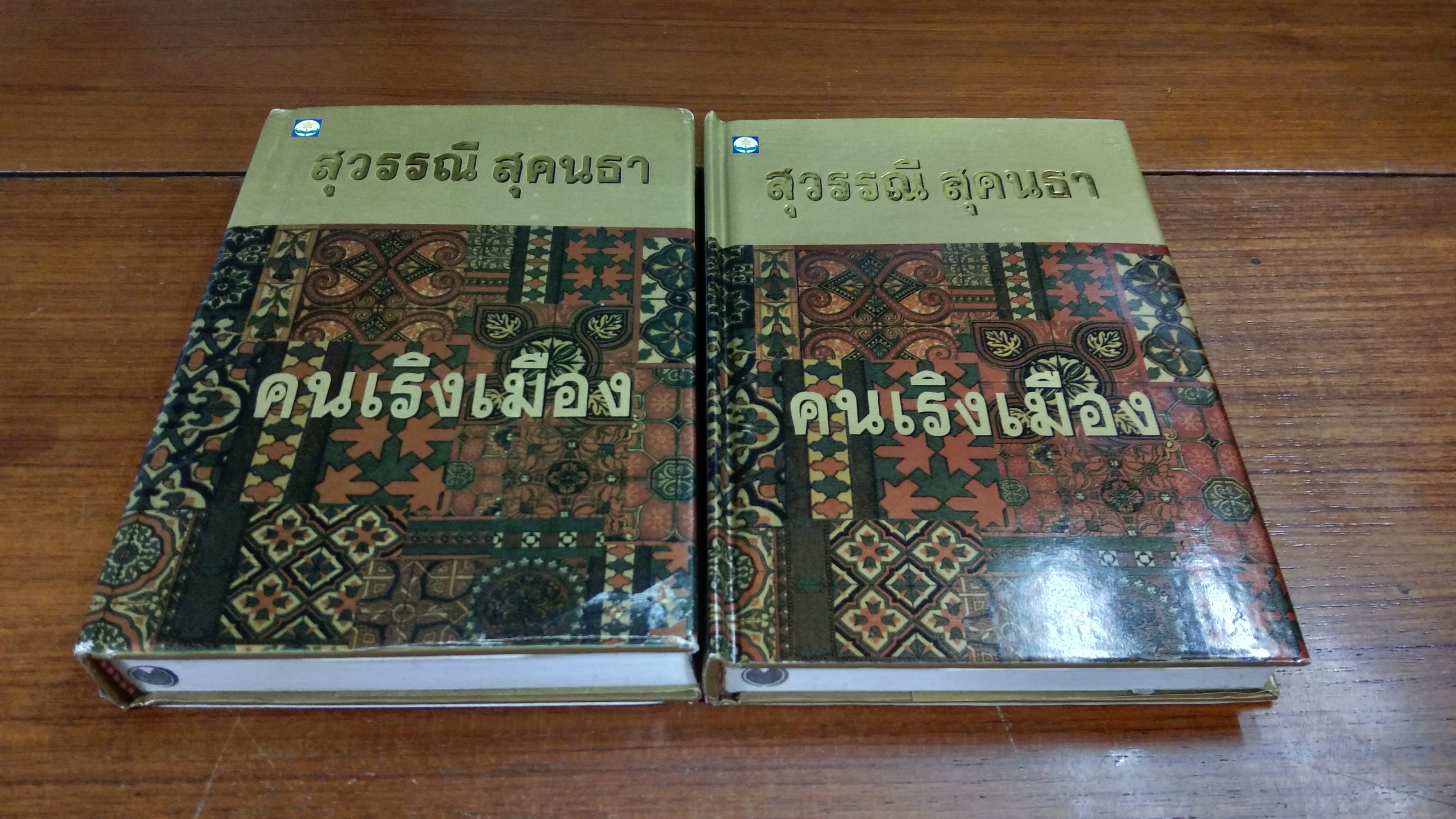 คนเริงเมือง / สุวรรรี สุคนธา