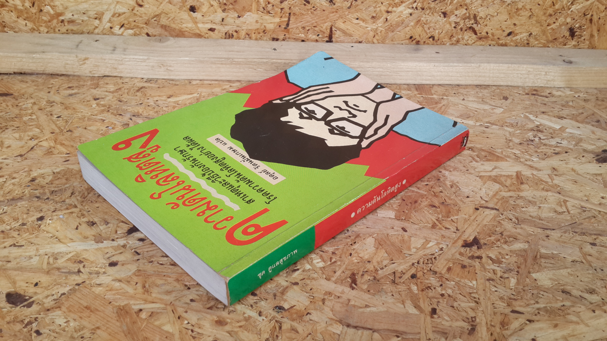 ความดันโลหิตสูง / อดุลย์ รัตนมั่นเกษม แปล