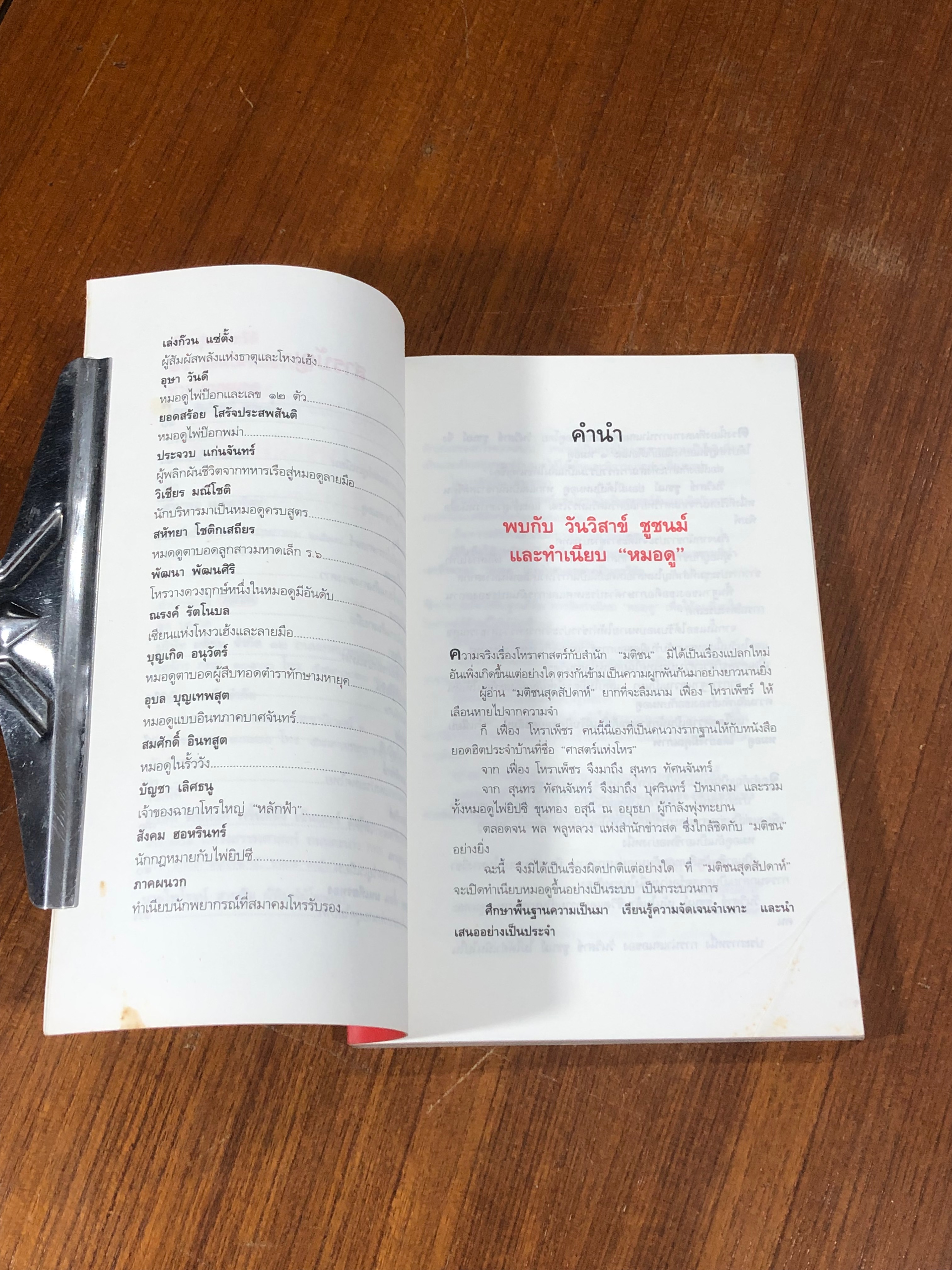 เปิดปูมประวัติ 25 ยอดโหรเมืองไทย ทำเนียบ หมอดู / วันวิสาข์ ชูชนม์