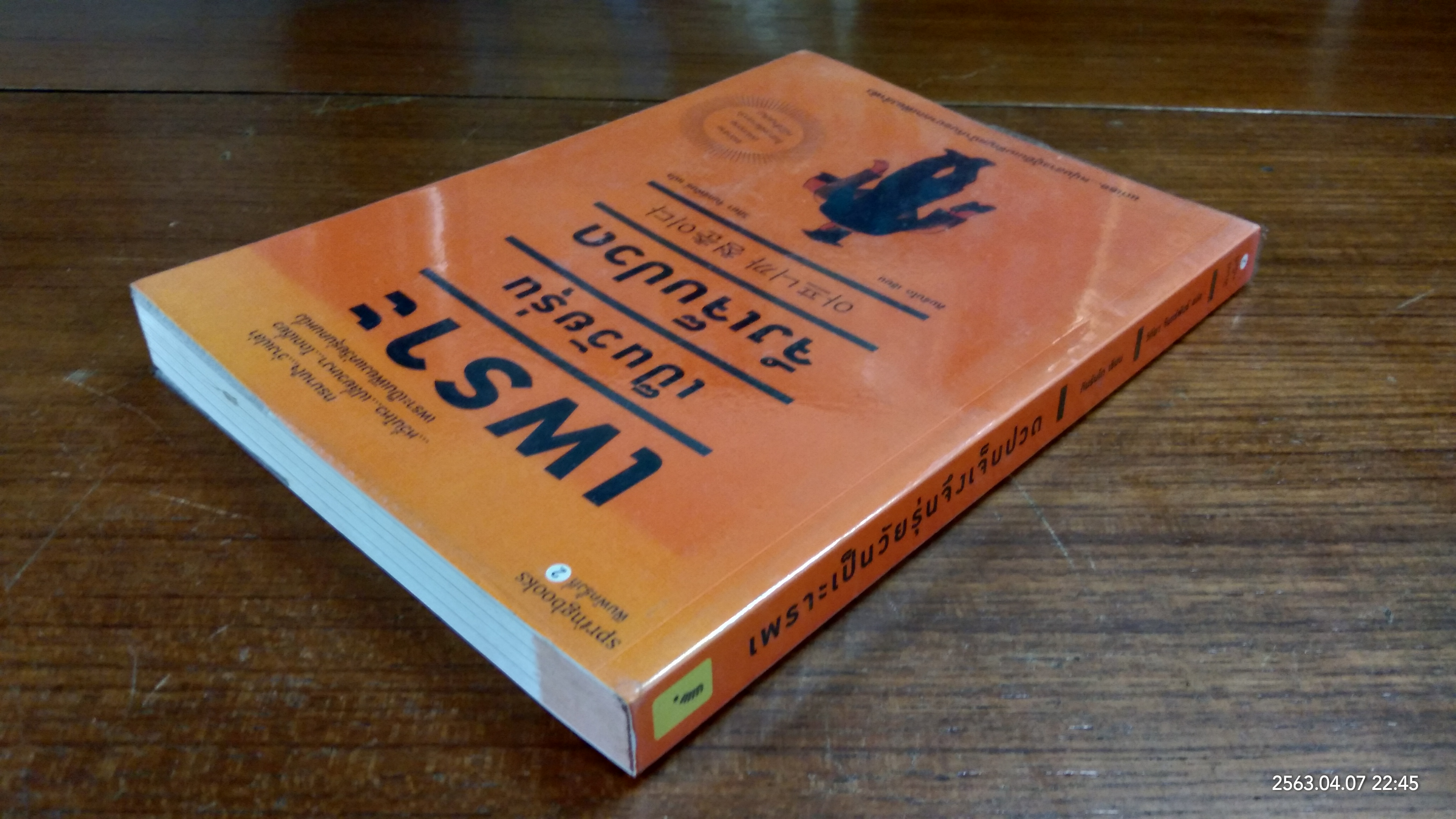 เพราะเป็นวัยรุ่นจึงเจ็บปวด / คิมรันโด