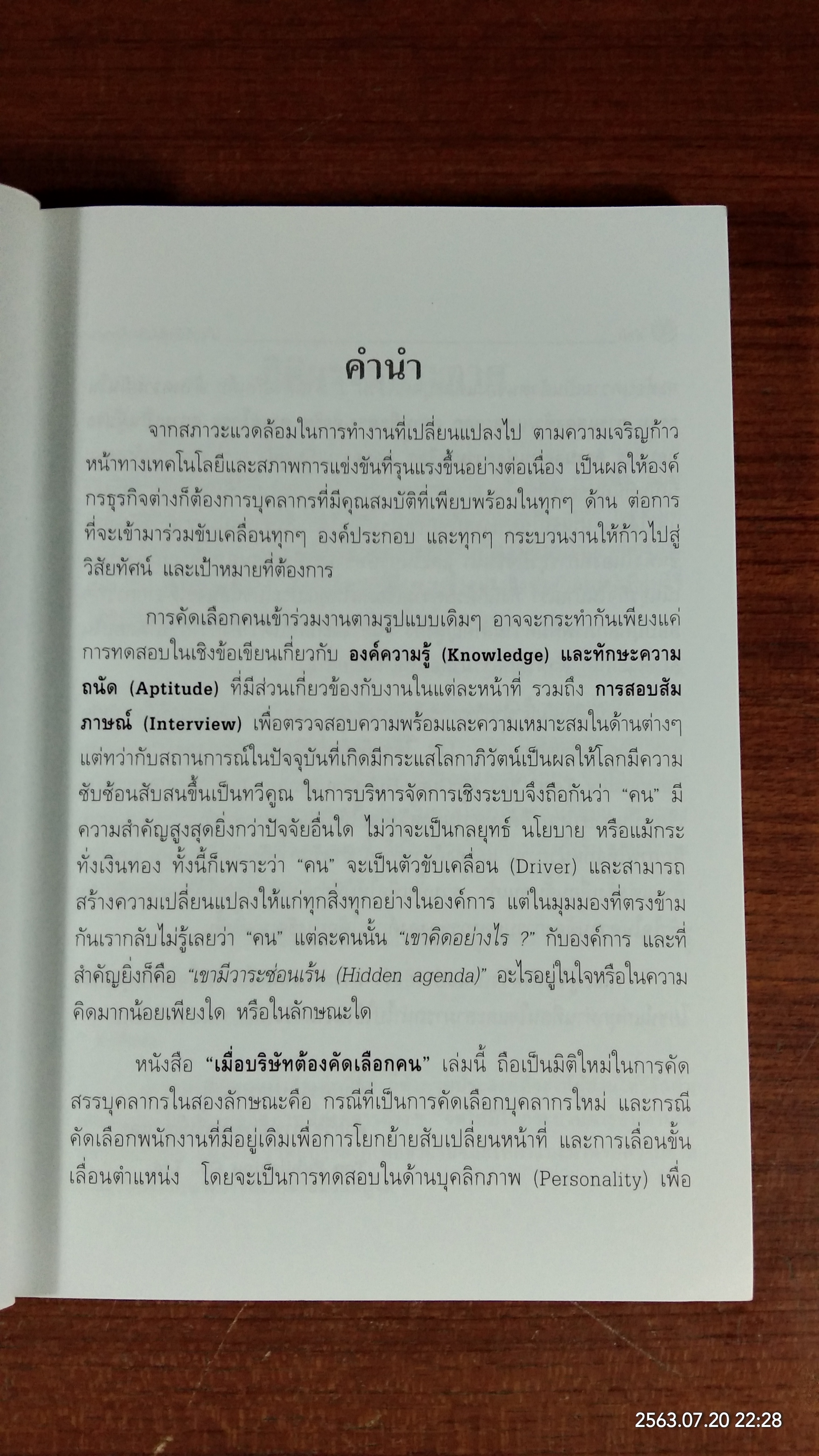 เมื่อบริษัทต้องคัดเลือกคน / Edward Hoffman