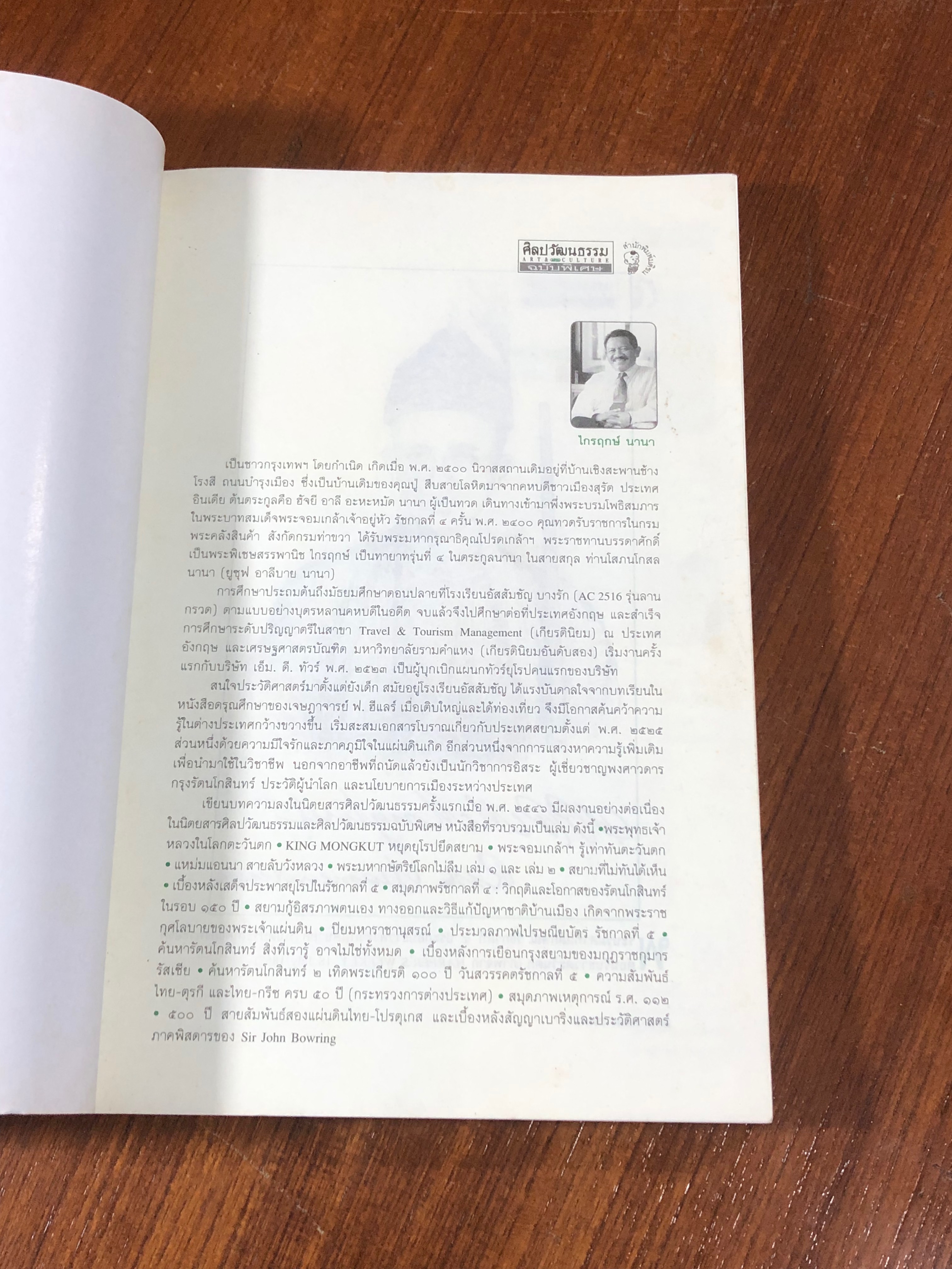 หน้าหนึ่งในสยาม / ไกรฤกษ์ นานา