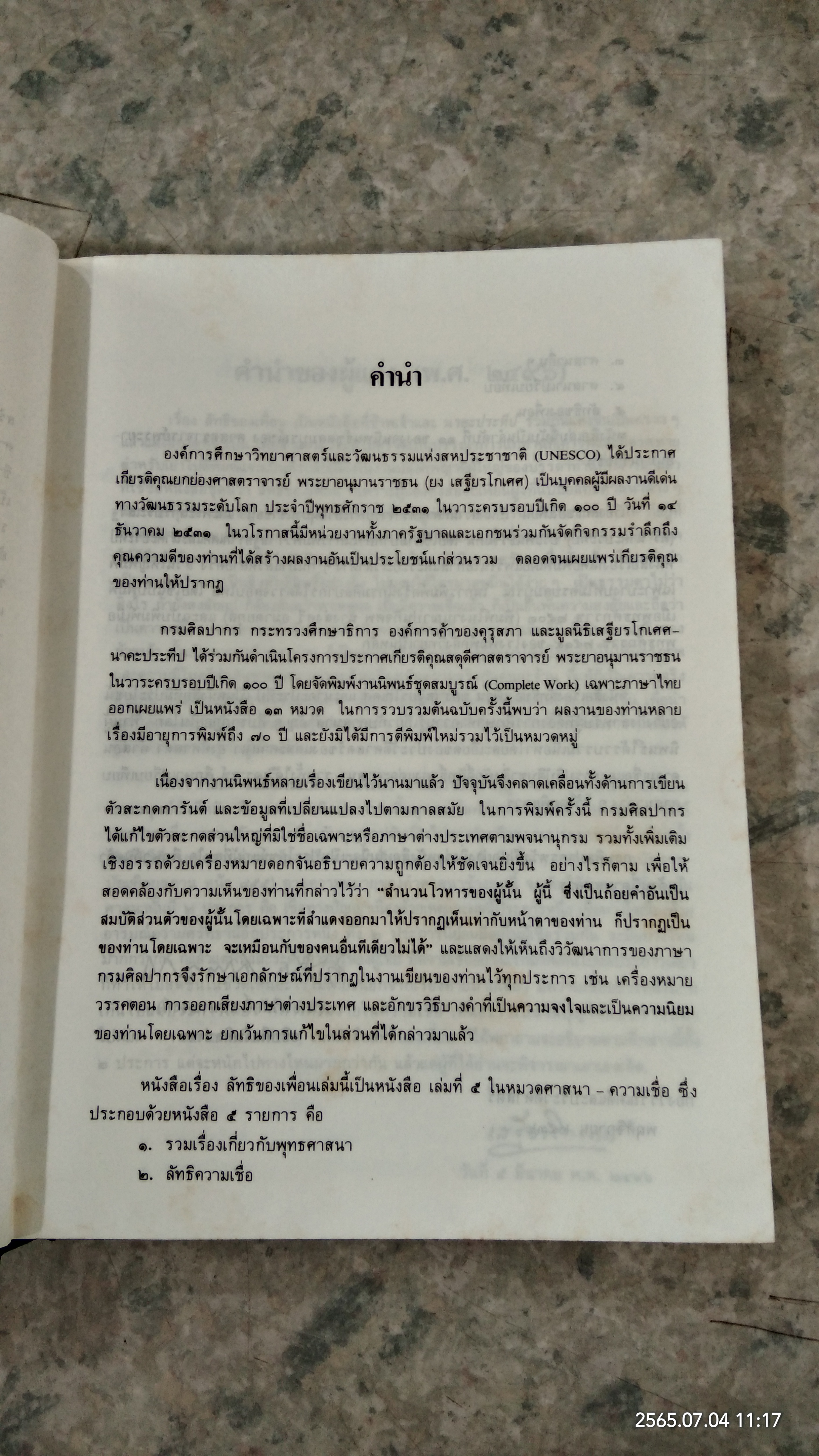 งานนิพนธ์ชุดสมบูรณ์ ของ ศาสตราจารย์ พระยาอนุมานราชธน หมวดศาสนา - ความเชื่อ เล่มที่ ๕ เรื่อง ลัทธิของเพื่อน