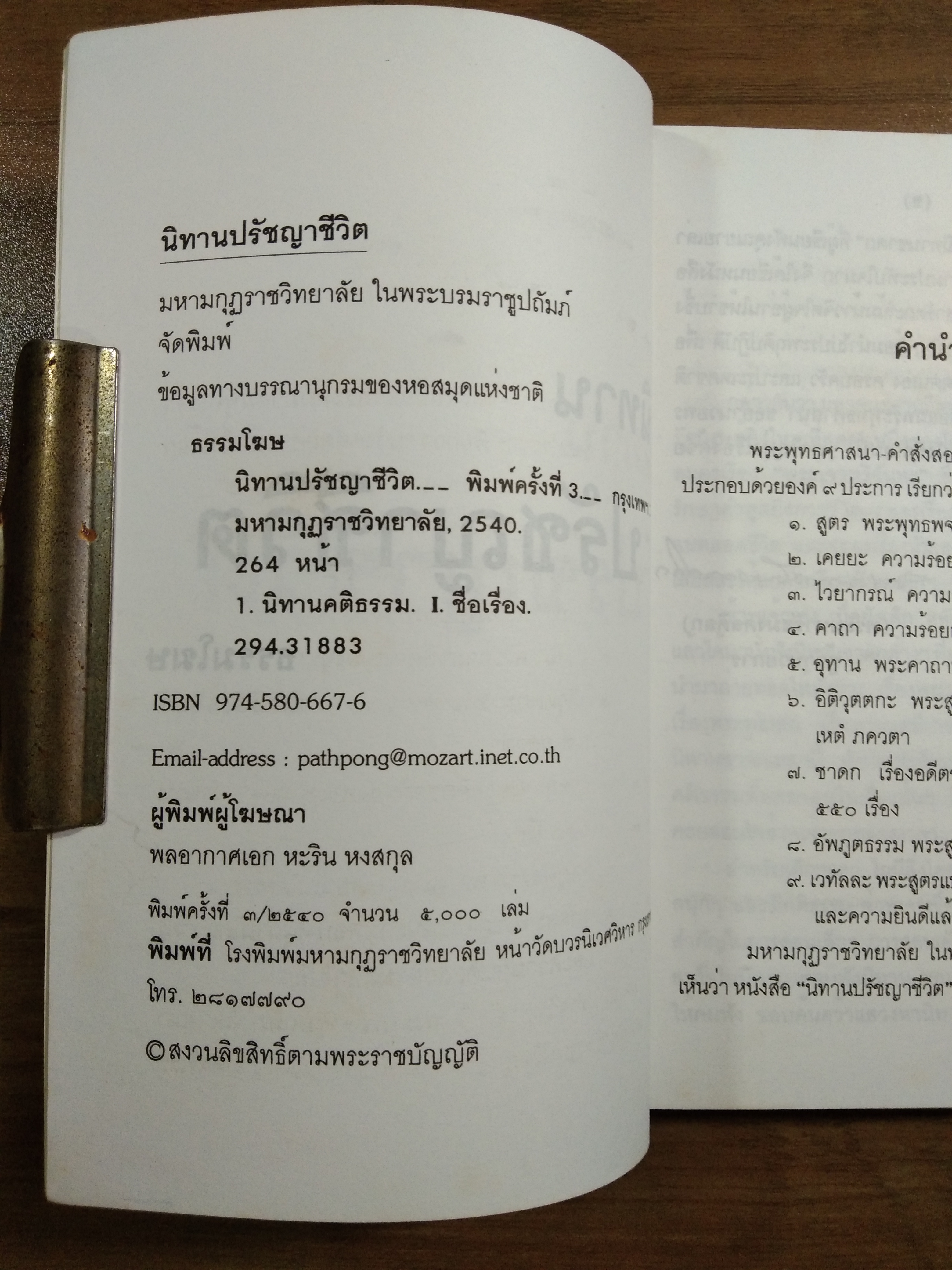 นิทาน ปรัชญาชีวิต / ธรรมโฆษ