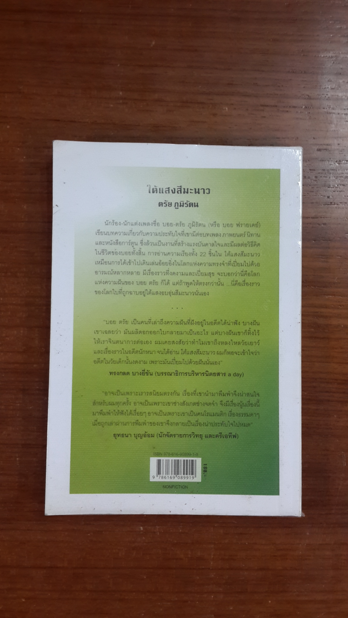 ใต้แสงสีมะนาว / ตรัย ภูมิรัตน