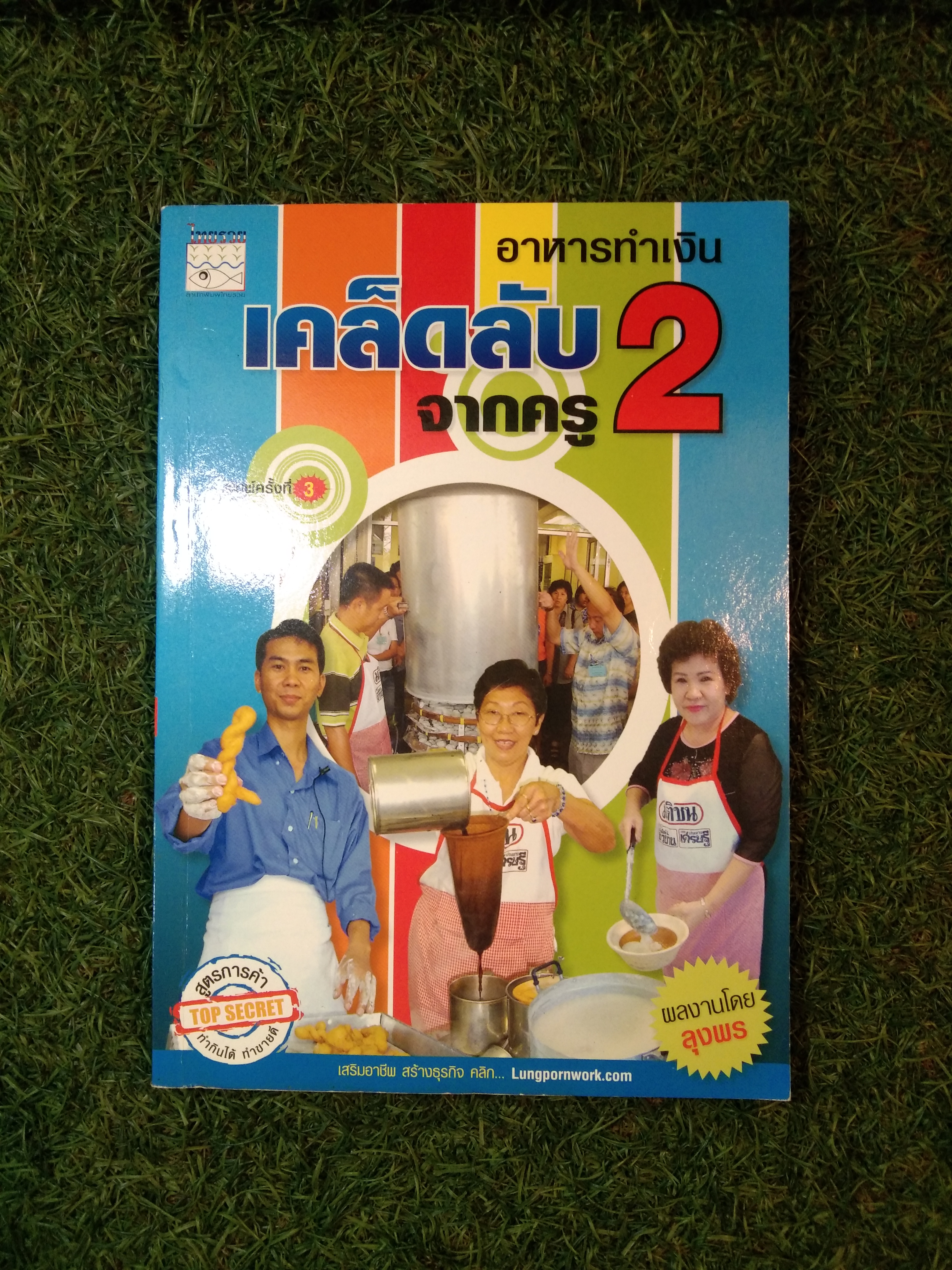 อาหารทำเงินเคล็ดลับจากครู2 / ลุงพร
