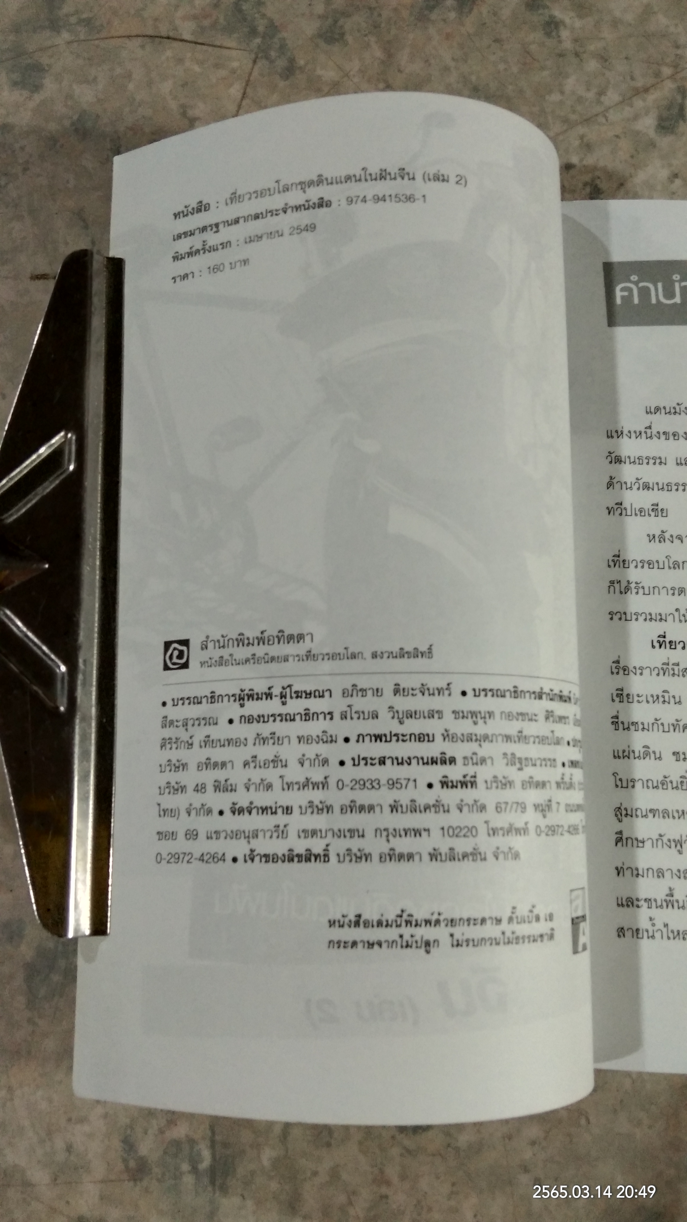 จีน (เล่ม 2) / เที่ยวรอบโลก