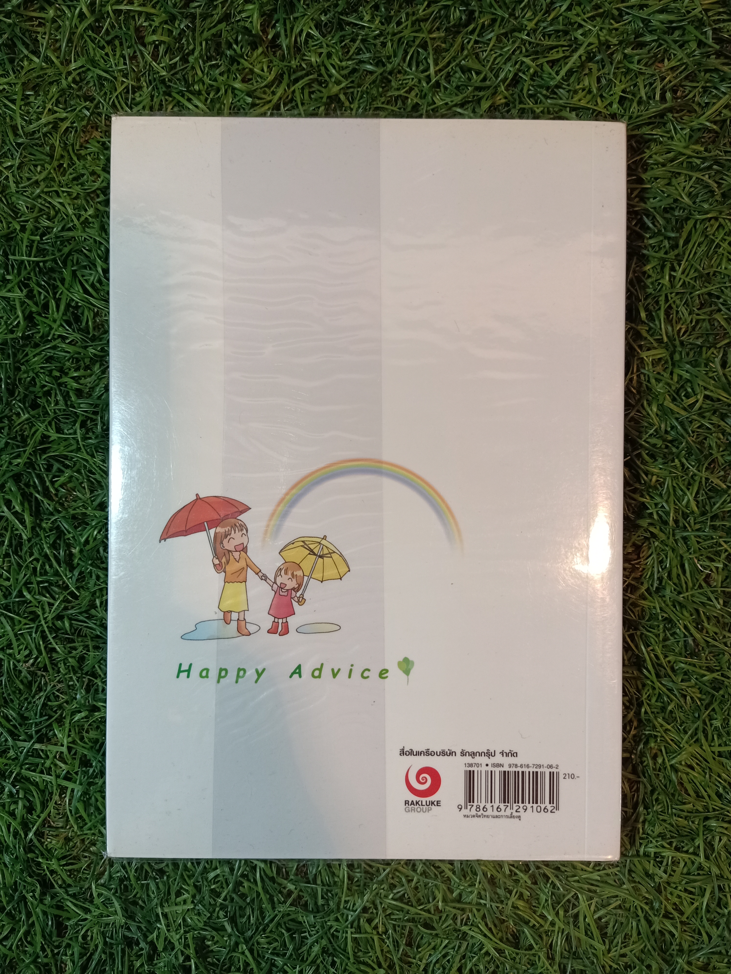 แนะวิธีเลี้ยงลูกแบบ Happy / ไดจิ อาเคะฮาชิ เขียน วรจรัส มัญชุนากร มาริษา โคทานิ แปล