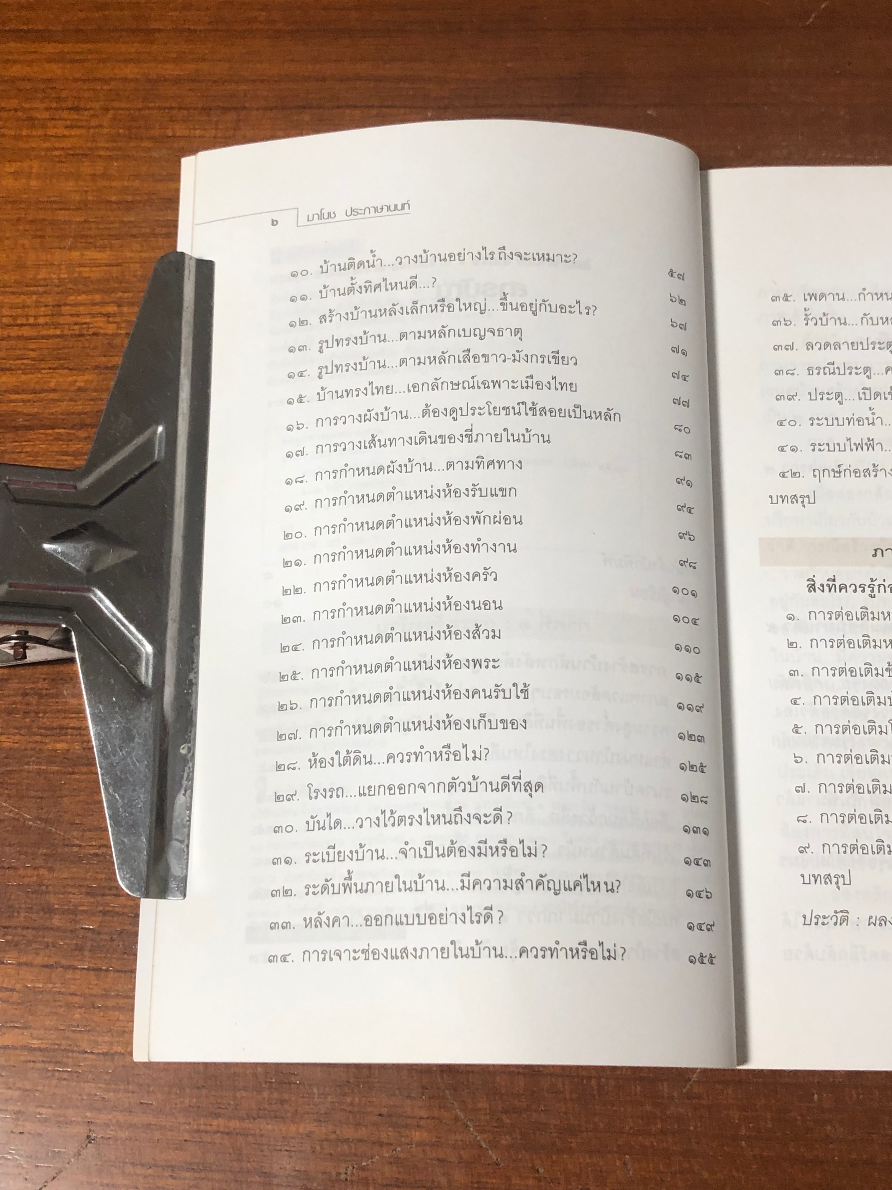 ฮวงจุ้ย การสร้างบ้าน - ต่อเติมบ้าน / มาโนช ประภาษานนท์