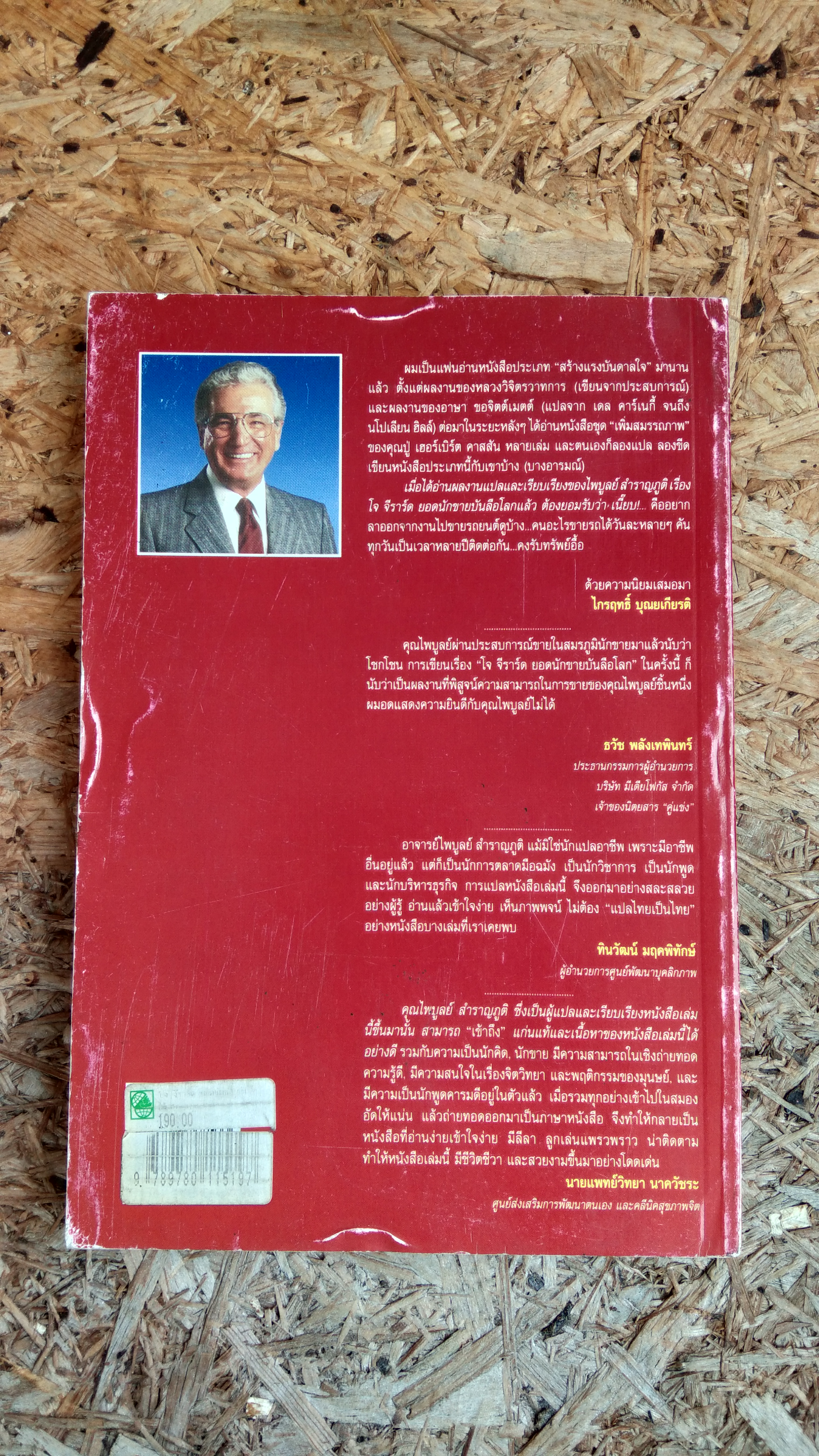 โจ จีราร์ด ยอดนักขายบันลือโลก / ไพบูลย์ สำราญภูติ