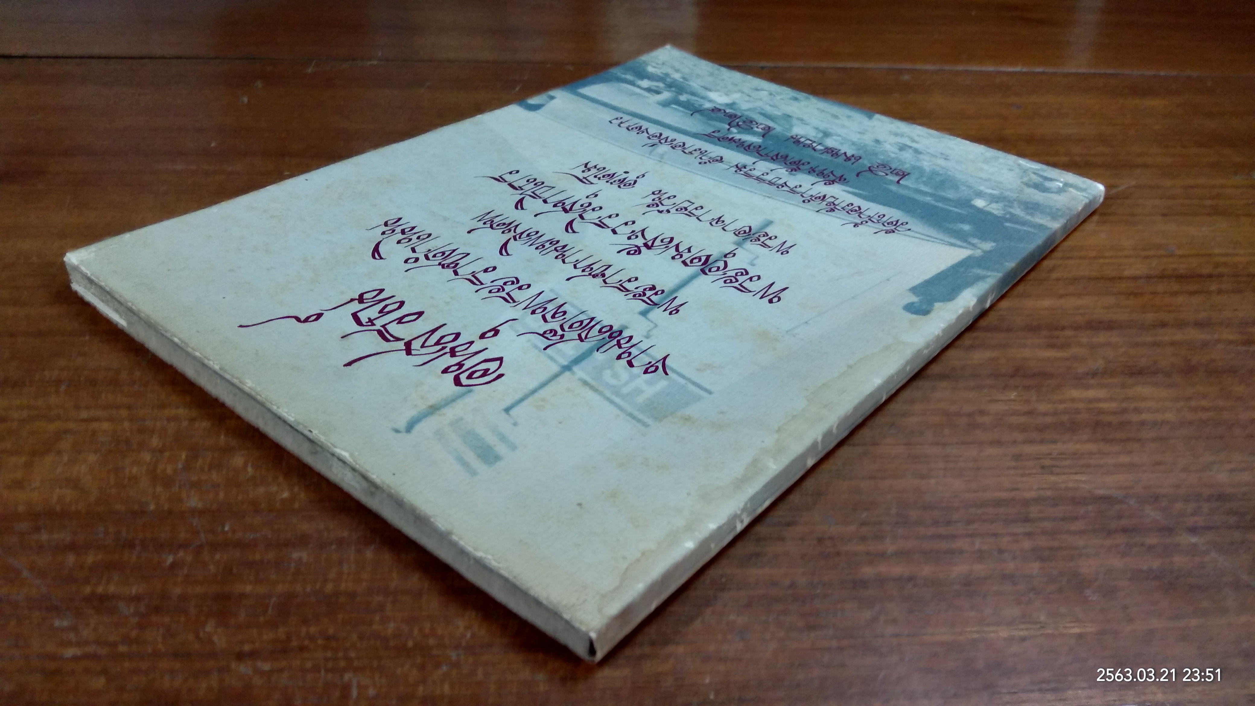 อนุสรณ์ในงานพระราชทานเพลิงศพ พระอุดมสังวรวิสุทธิเถร (พระอาจารย์วัน อุตฺตโม) (มีตราห้องสมุด)