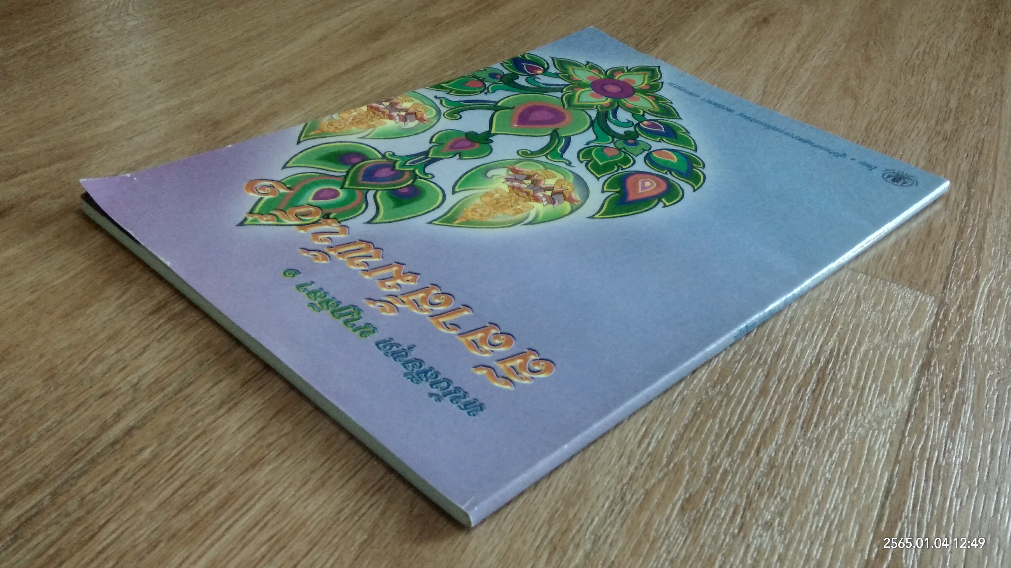หนังสือชุด นาฏลีลา ๑ ลีลาสัมพันธ์ ๑