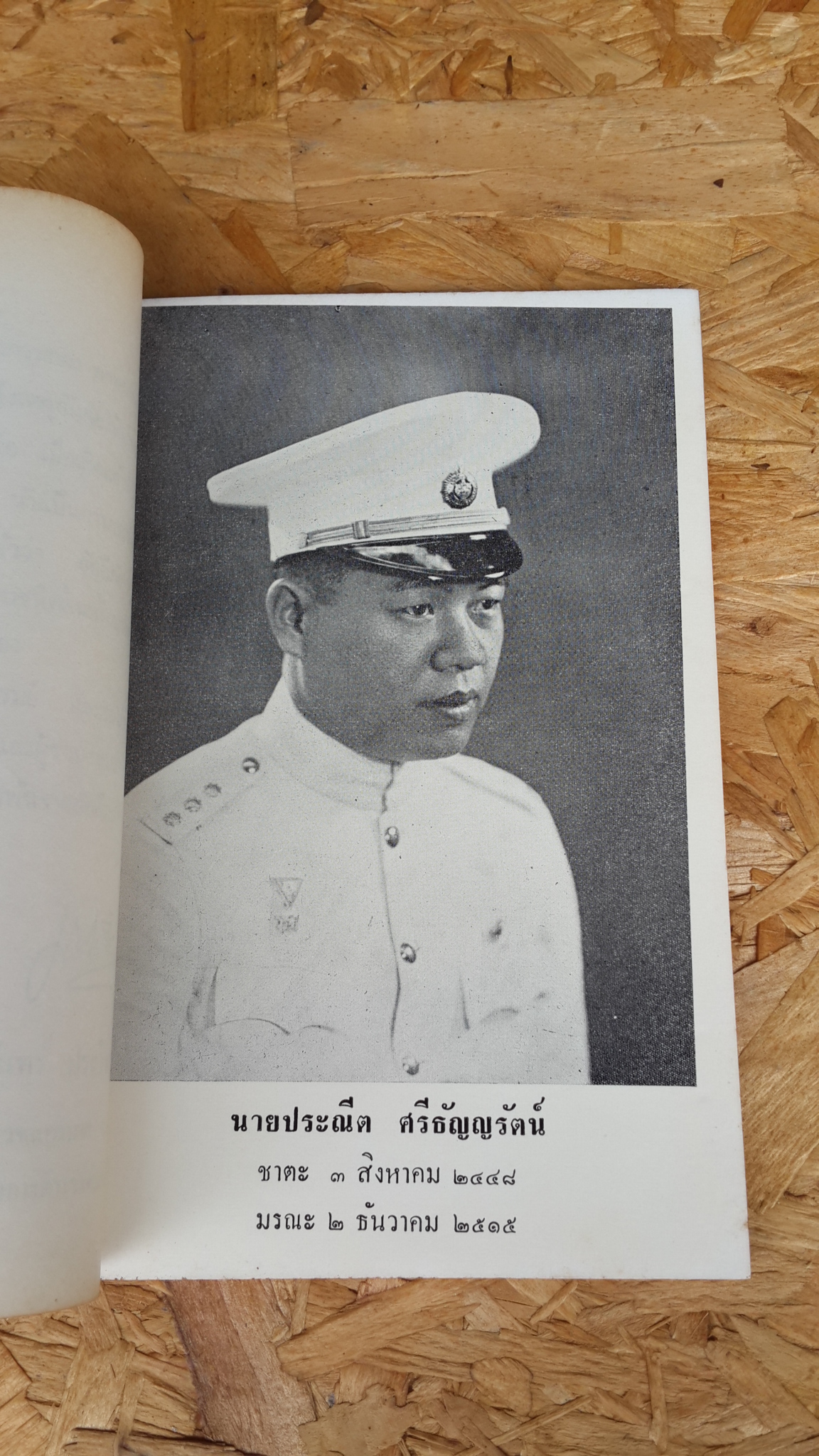 อนุสรณ์ในงานฌาปนกิจศพ นายประณีต ศรีธัญญรัตน์ (มีตราห้องสมุด)