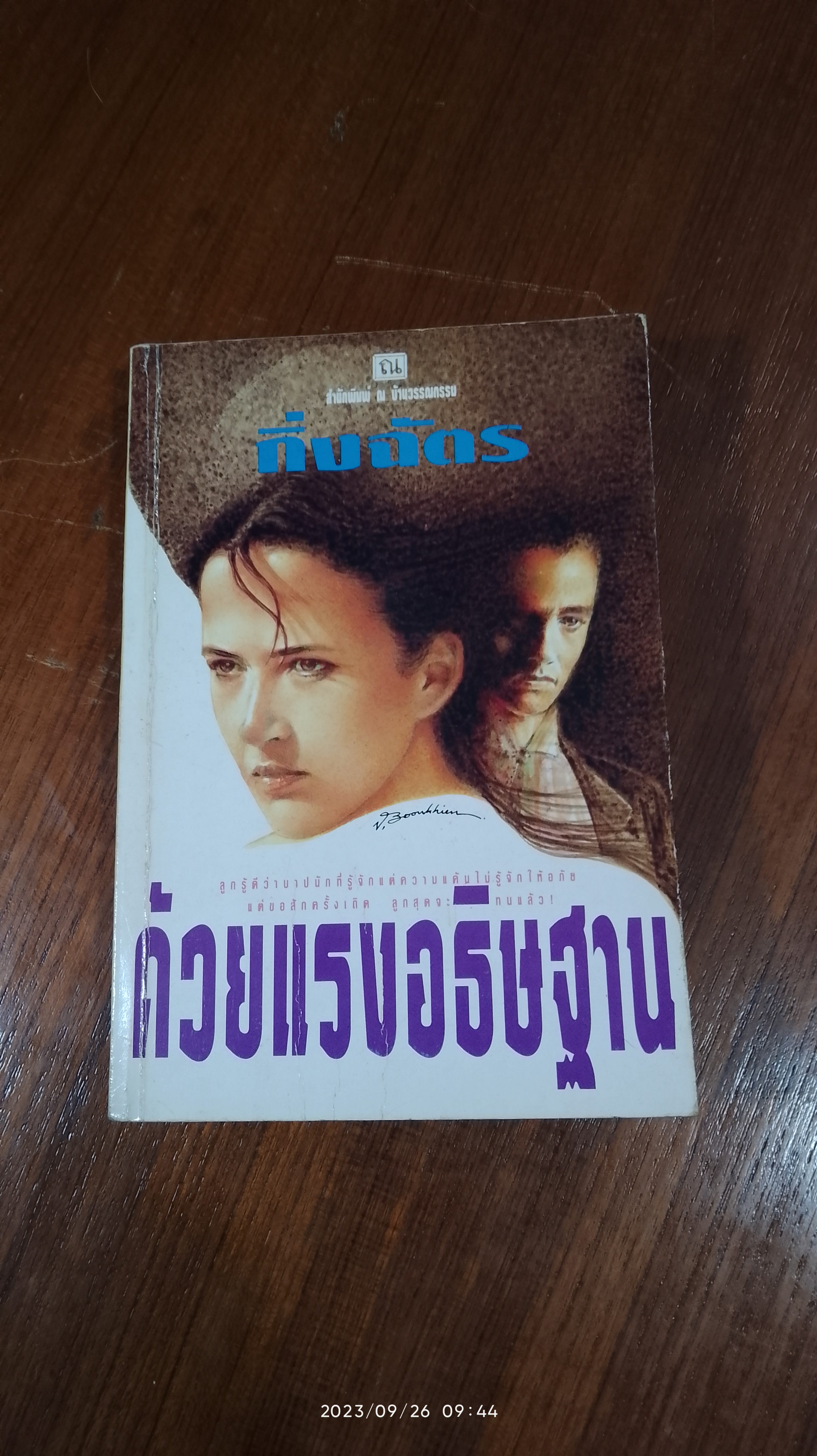 ด้วยแรงอธิษฐาน เล่ม 1 / กิ่งฉัตร