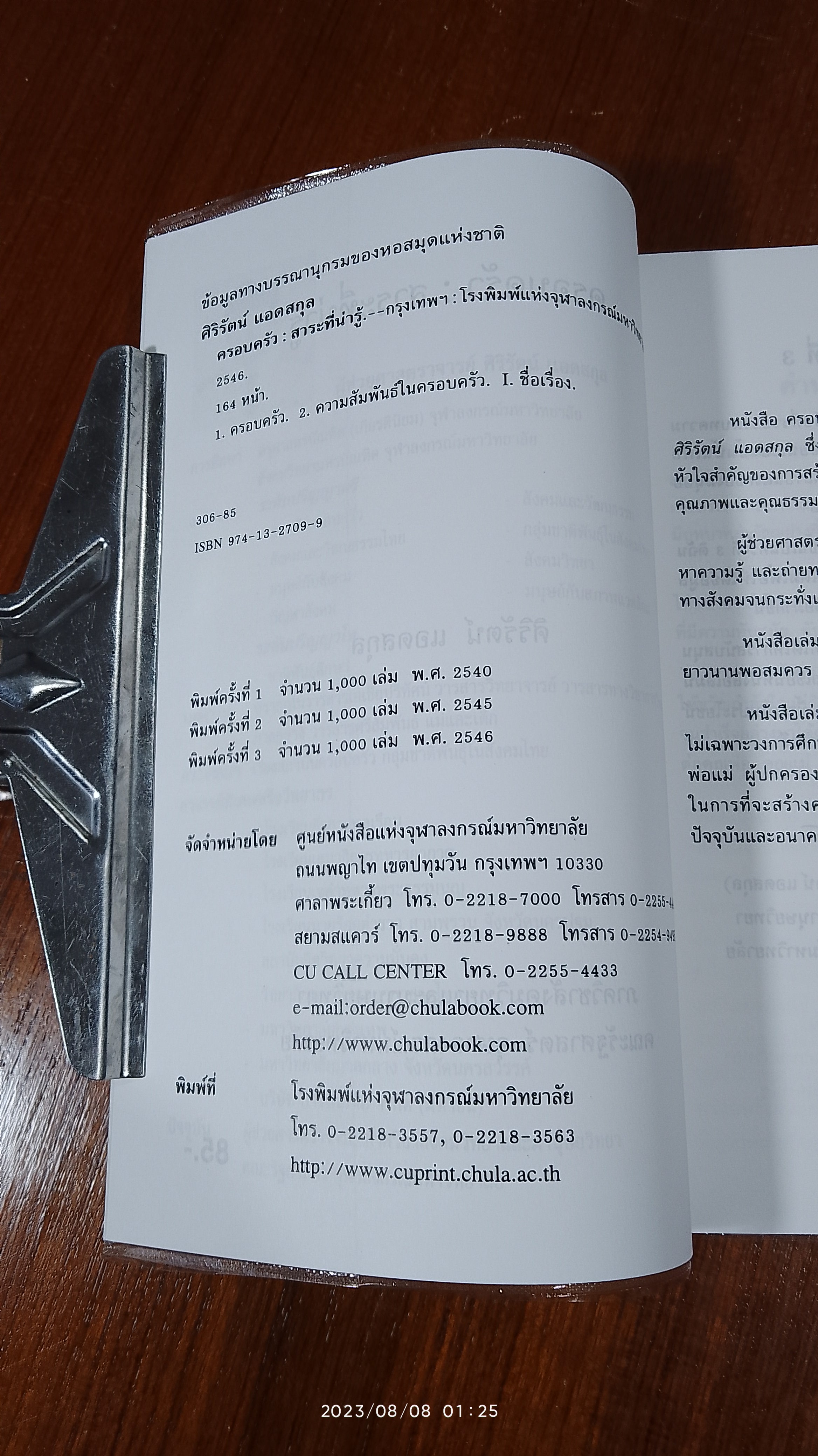 ครอบครัว : สาระที่น่ารู้ / ศิริรัตน์ แอดสกุล