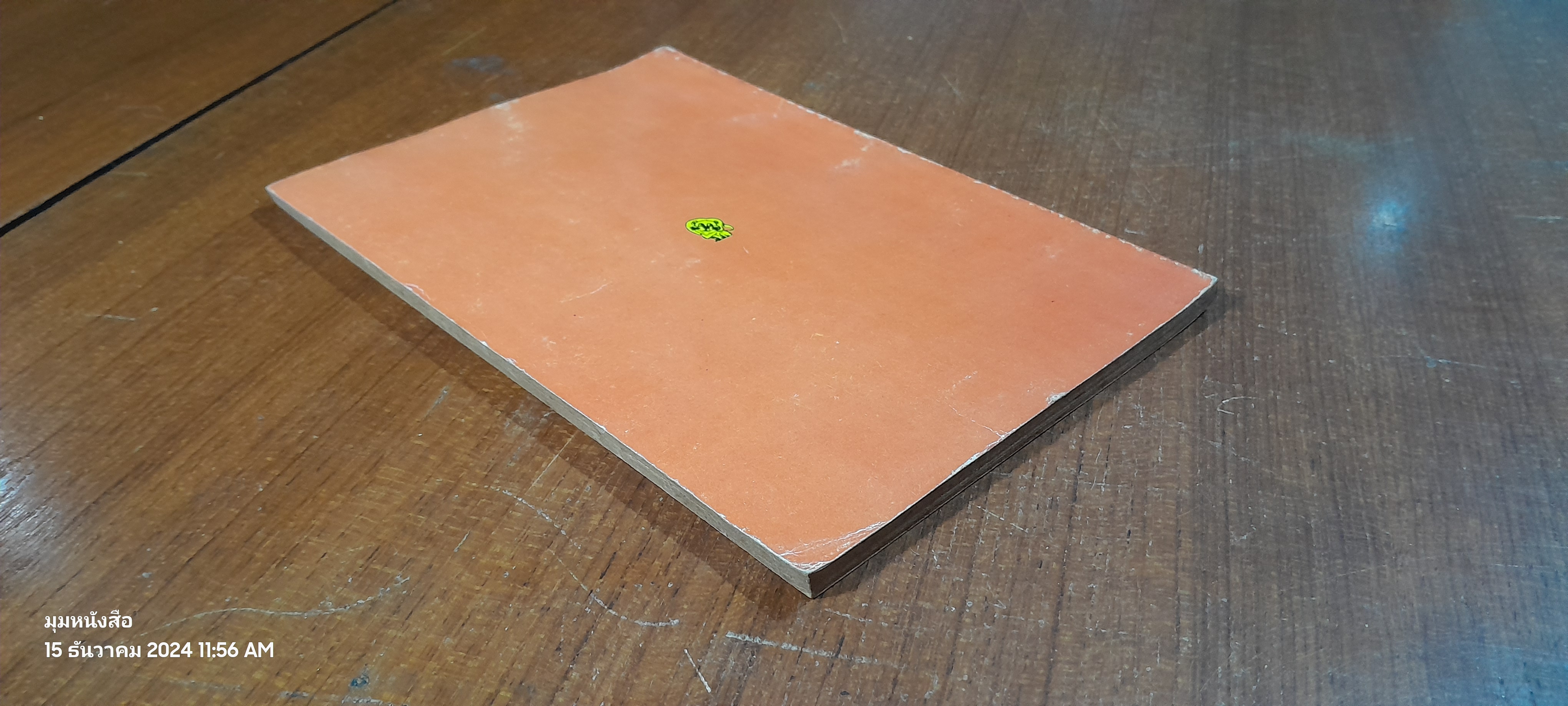 ยิ้ม / เพิ่มพล โพธิ์เพิ่มเหม