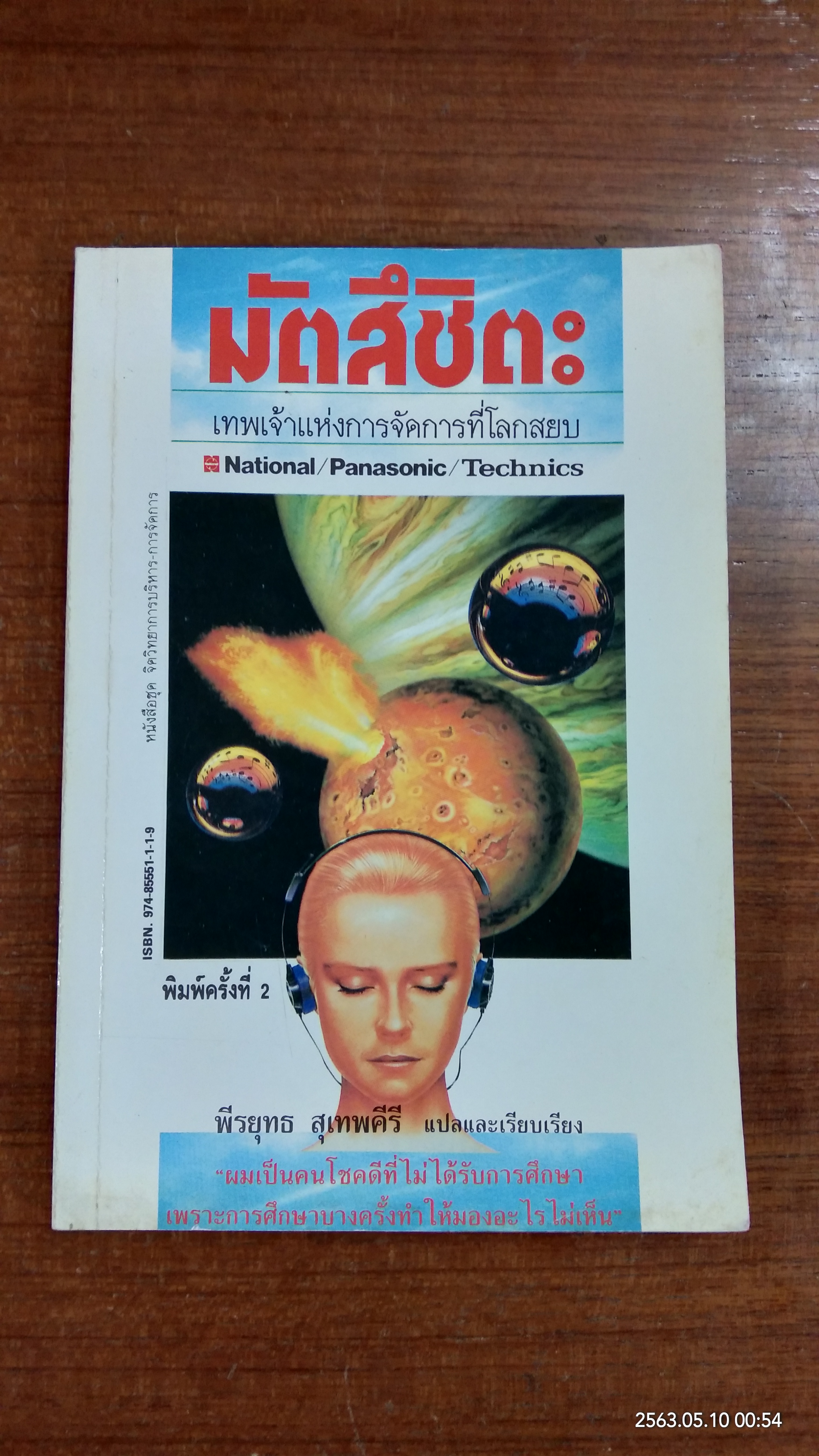 มัตสึชิตะ เทพเจ้าแห่งการจัดการที่โลกสยบ / พีรยุทธ สุเทพคีรี